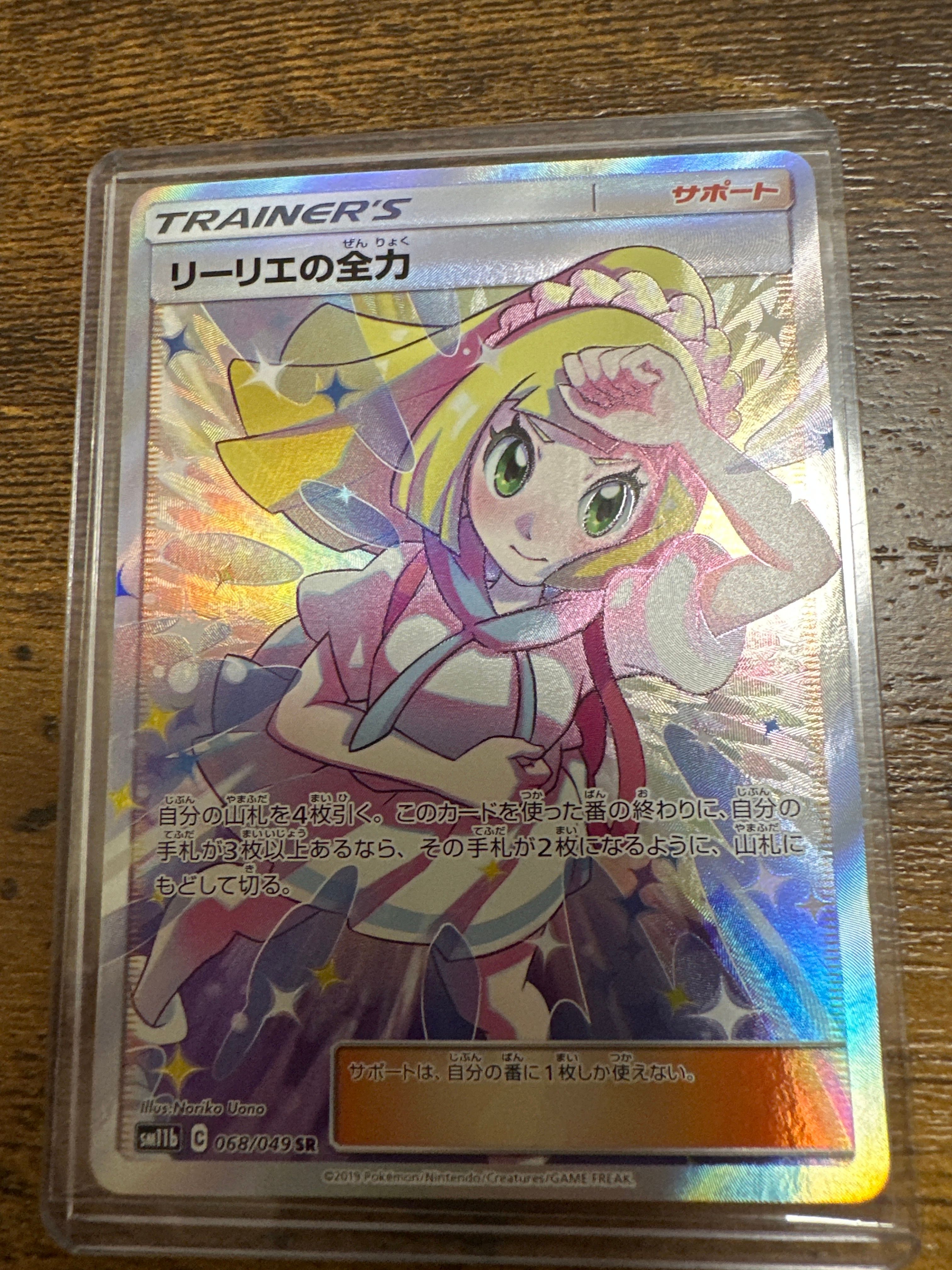 リーリエの全力 SR[SM11b 068/049](強化拡張パック「ドリームリーグ」)