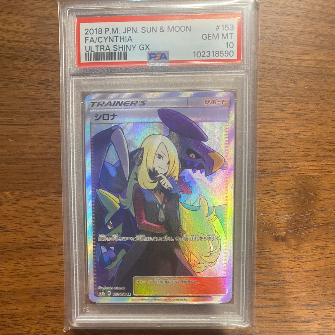 シロナ SR[SM8b 153/150](ハイクラスパック「GXウルトラシャイニー」)