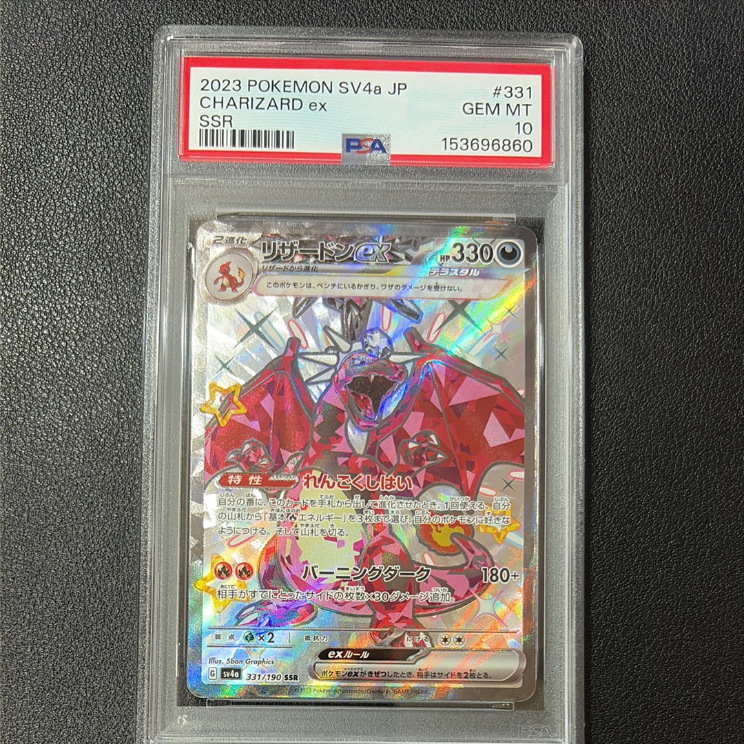 PSA10】リザードンex SSR[SV4a 331/190](ハイクラスパック「シャイニー