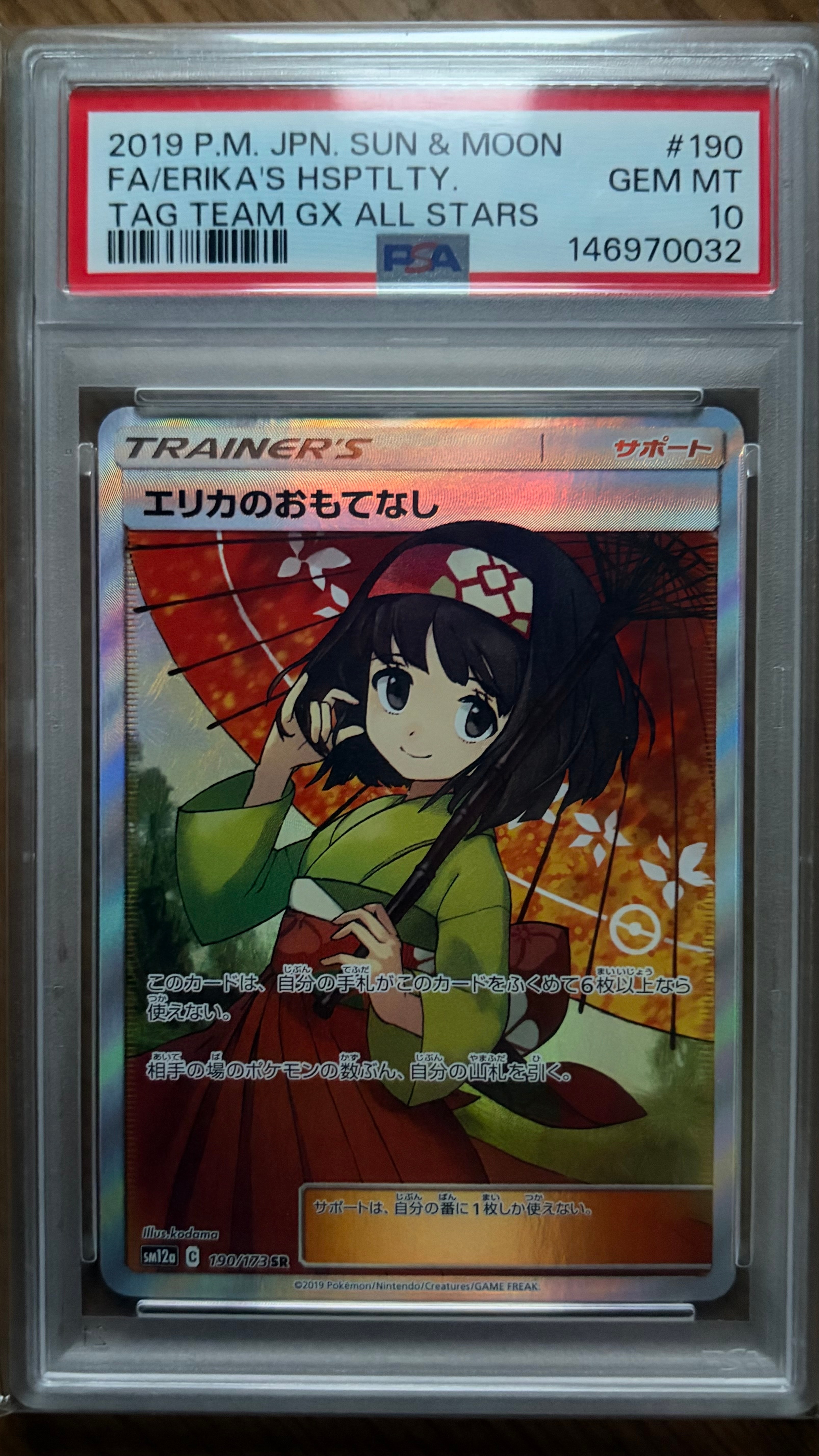 エリカのおもてなし SR[SM12a 190/173](ハイクラスパック「TAG TEAM GX