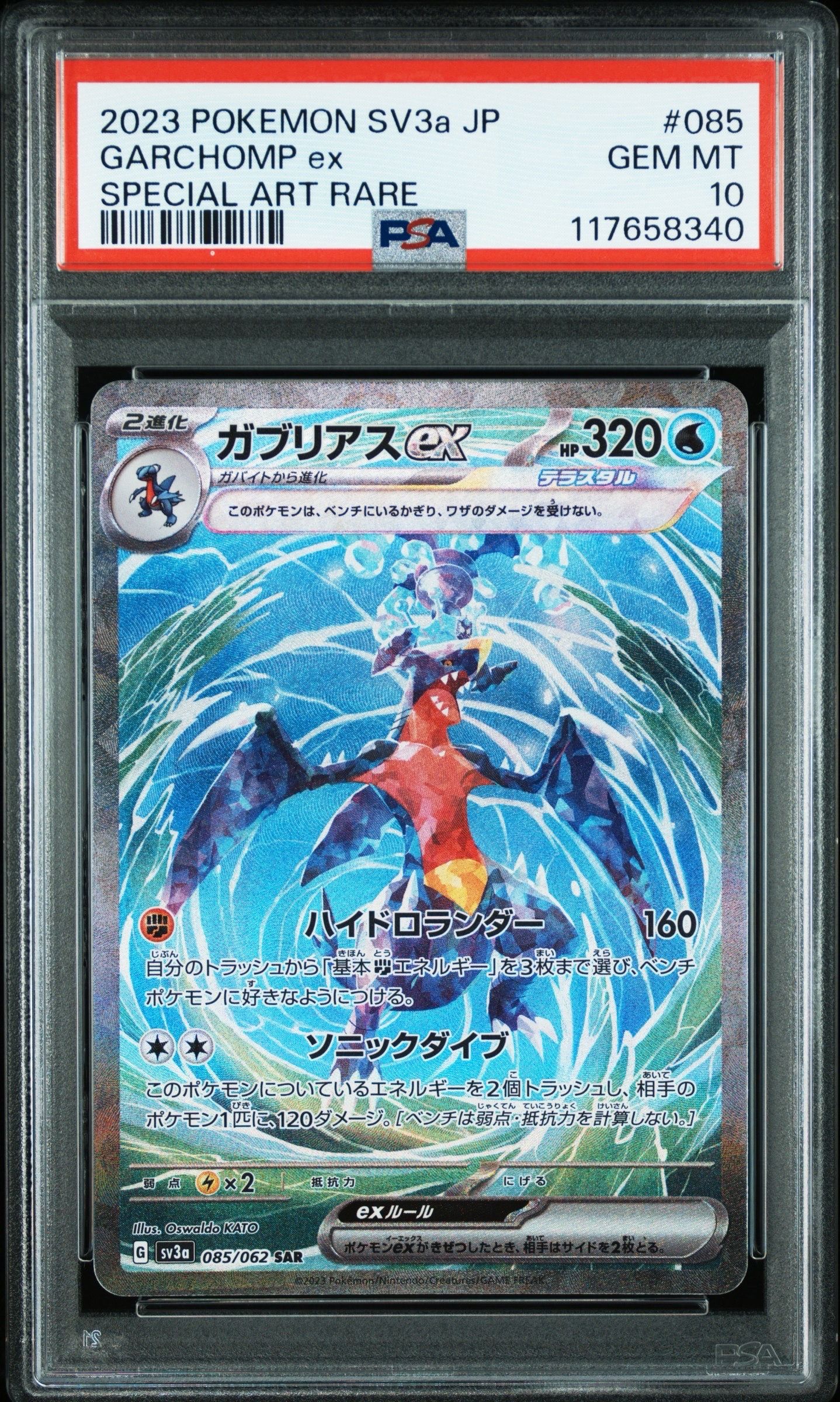 ガブリアスex SAR[SV3a 085/062](強化拡張パック「レイジングサーフ」)