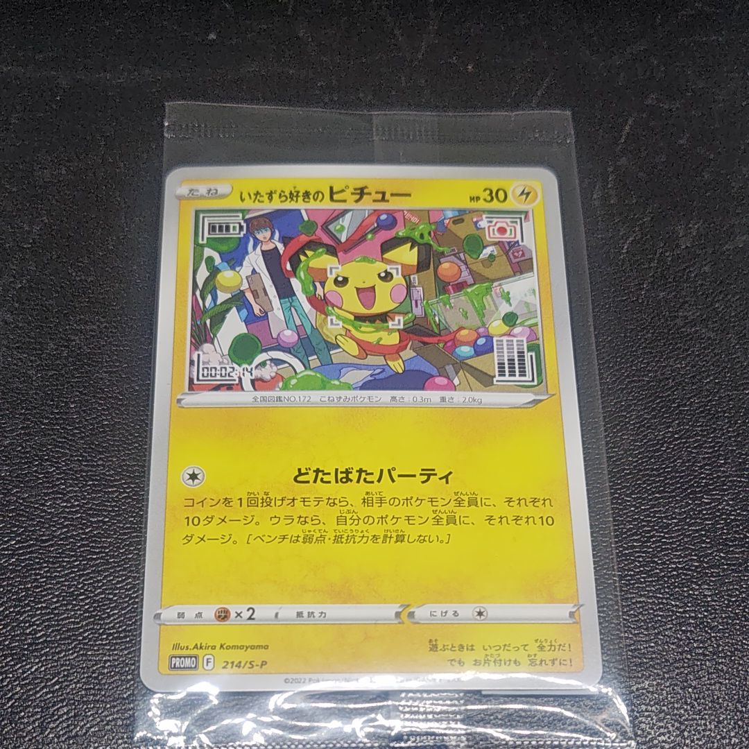 いたずら好きのピチュー:プロモ[214 S-P](プロモーションカード「S-P」)