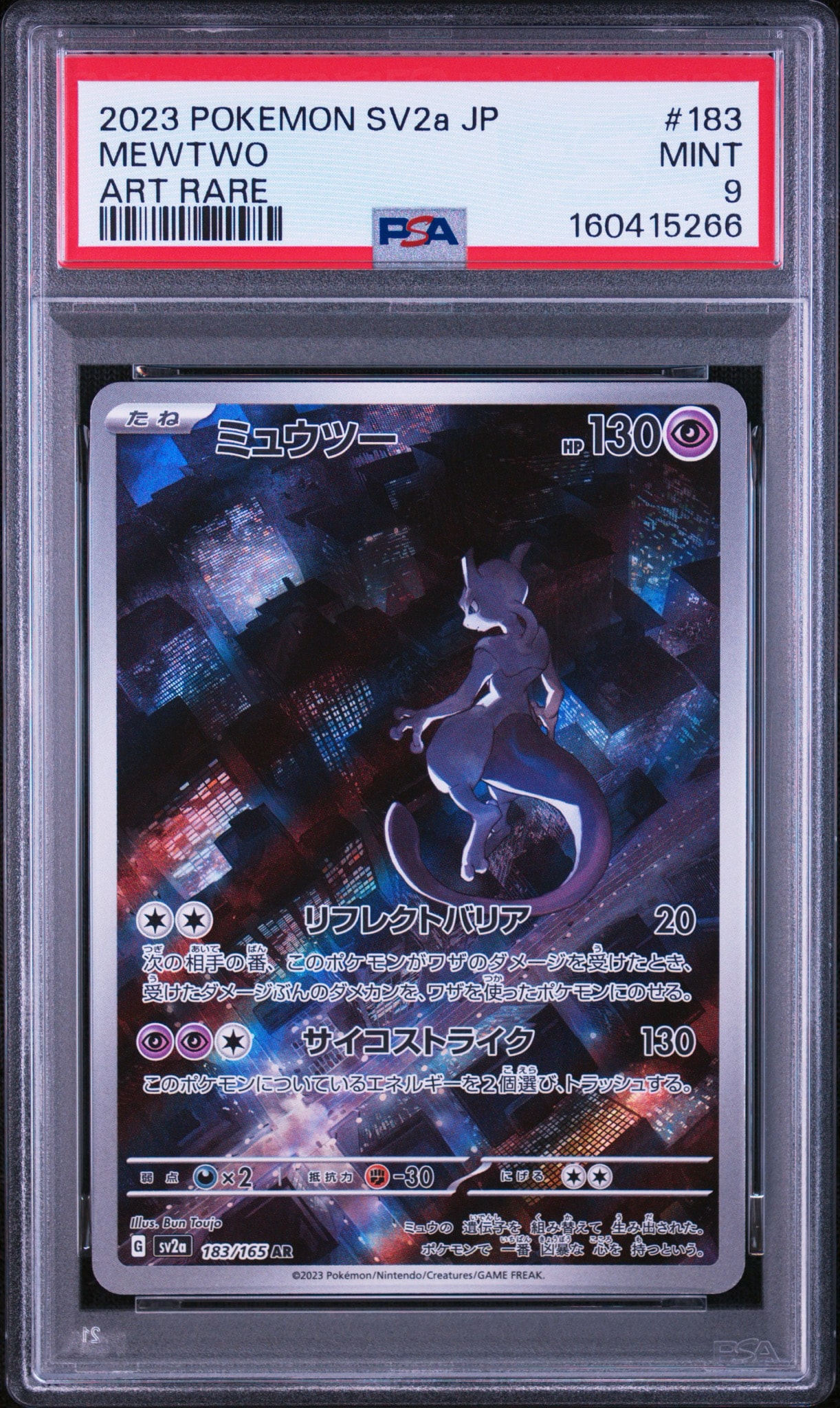 ミュウツー AR[SV2a 183/165](強化拡張パック「ポケモンカード151」)