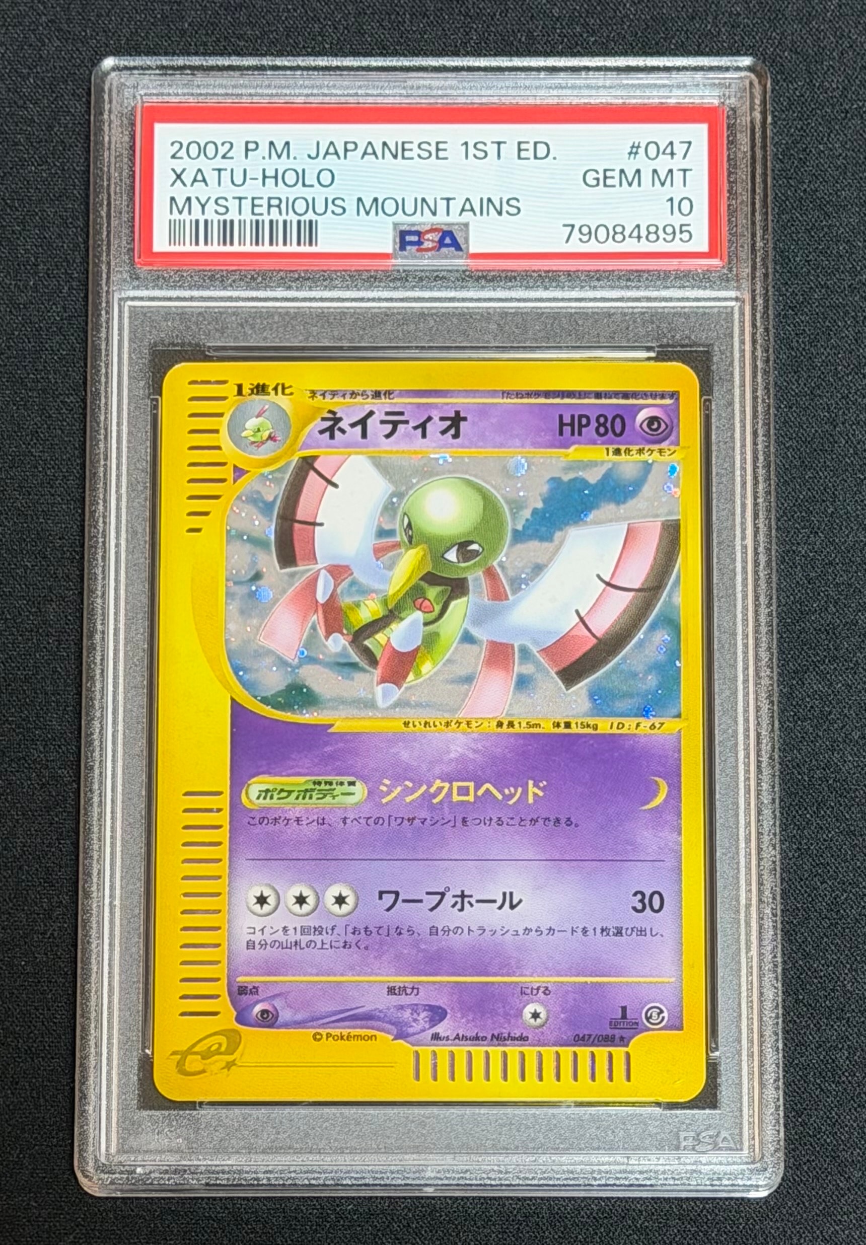 e ネイティオ（Xatu） 047/088 1ED ポケモンカード 【公式通販】