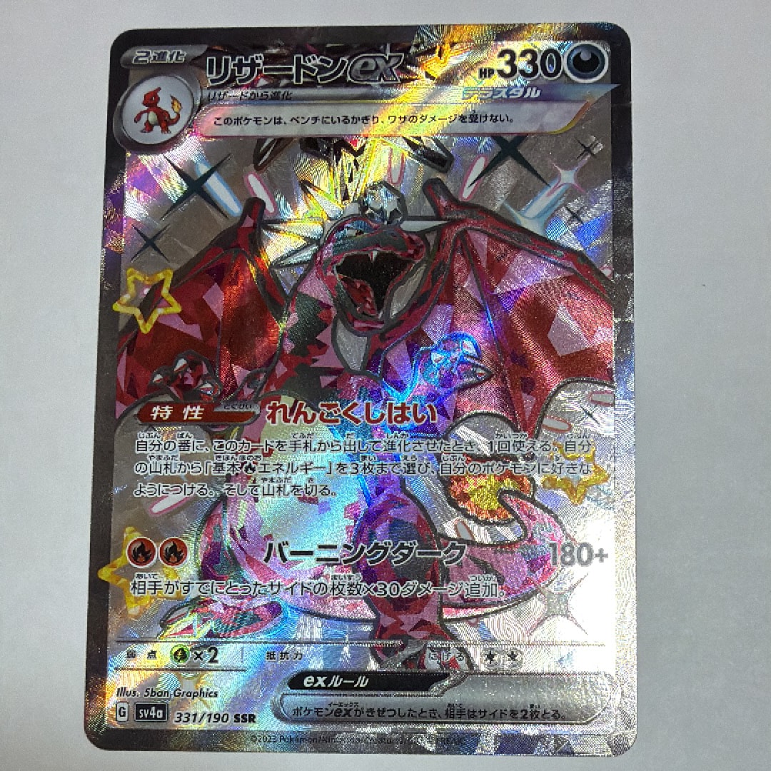 PSA10】リザードンex SSR[SV4a 331/190](ハイクラスパック「シャイニー