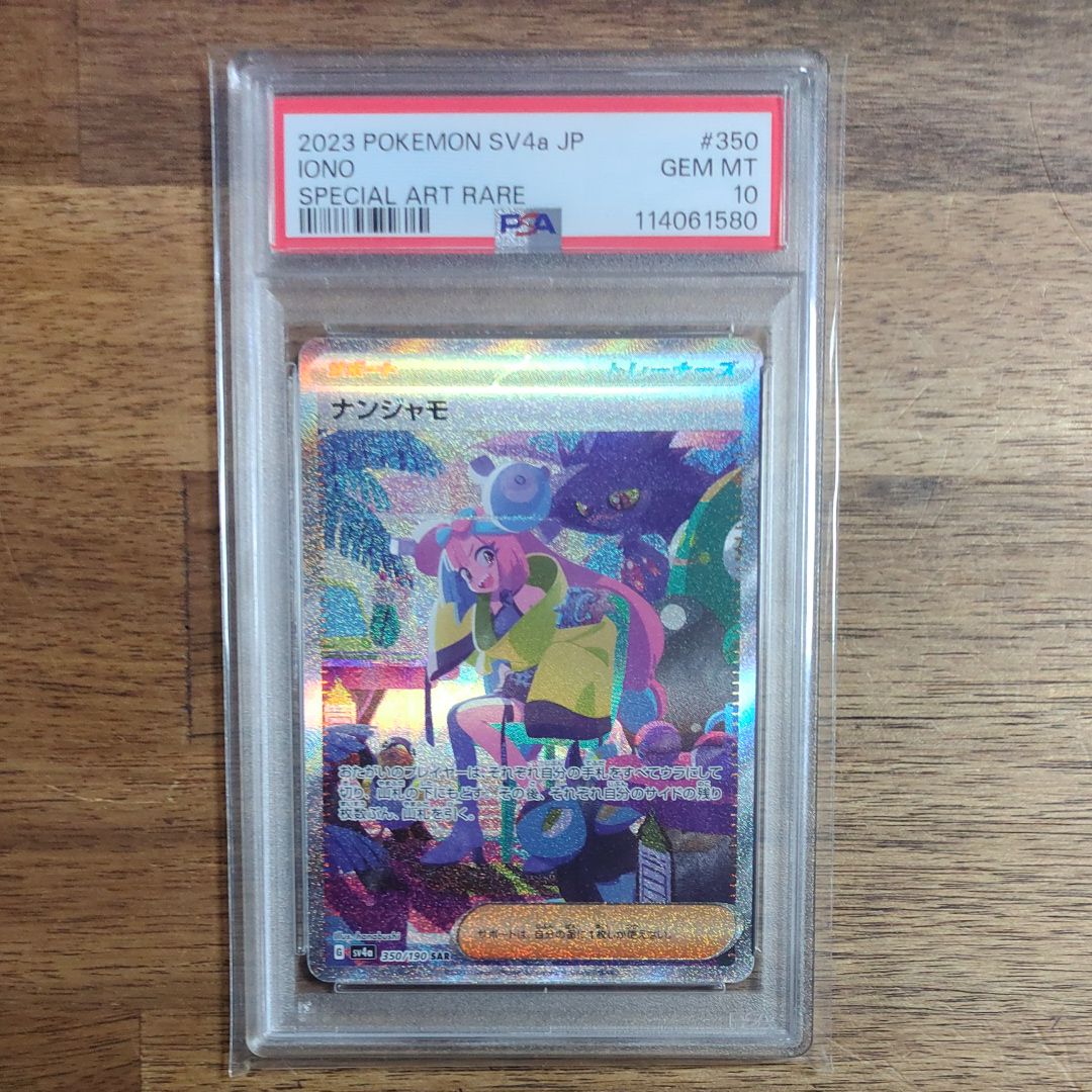 ナンジャモ SAR [SV4a 350/190](ハイクラスパック「シャイニートレジャーex」)