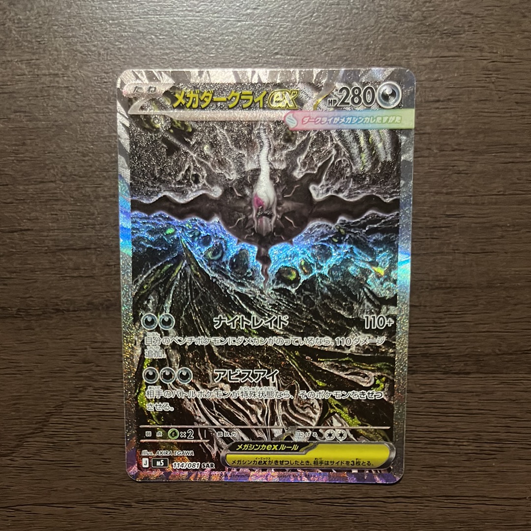 メガダークライex SAR [M5 114/081](拡張パック「アビスアイ」)