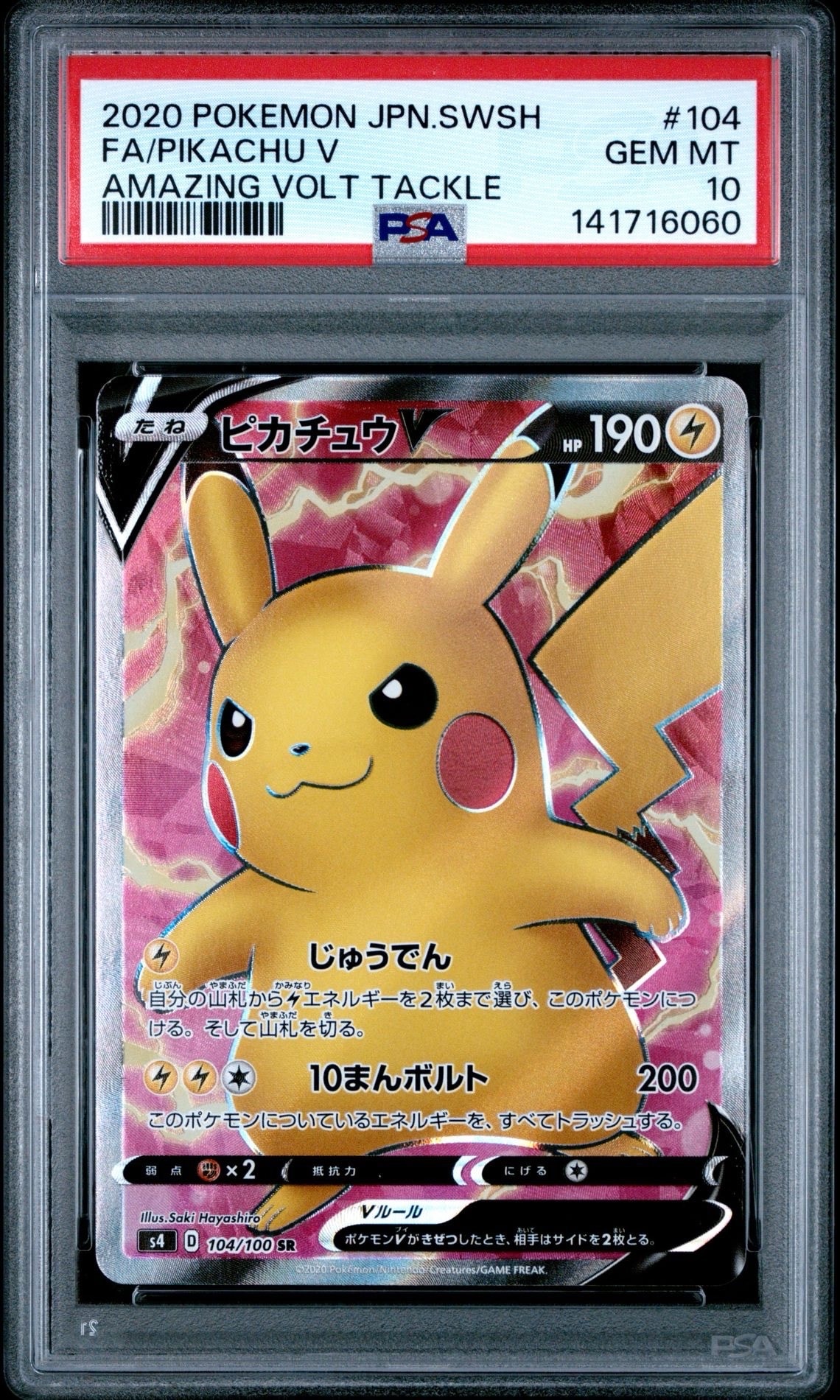 ピカチュウV SR[S4 104/100](拡張パック「仰天のボルテッカー」)