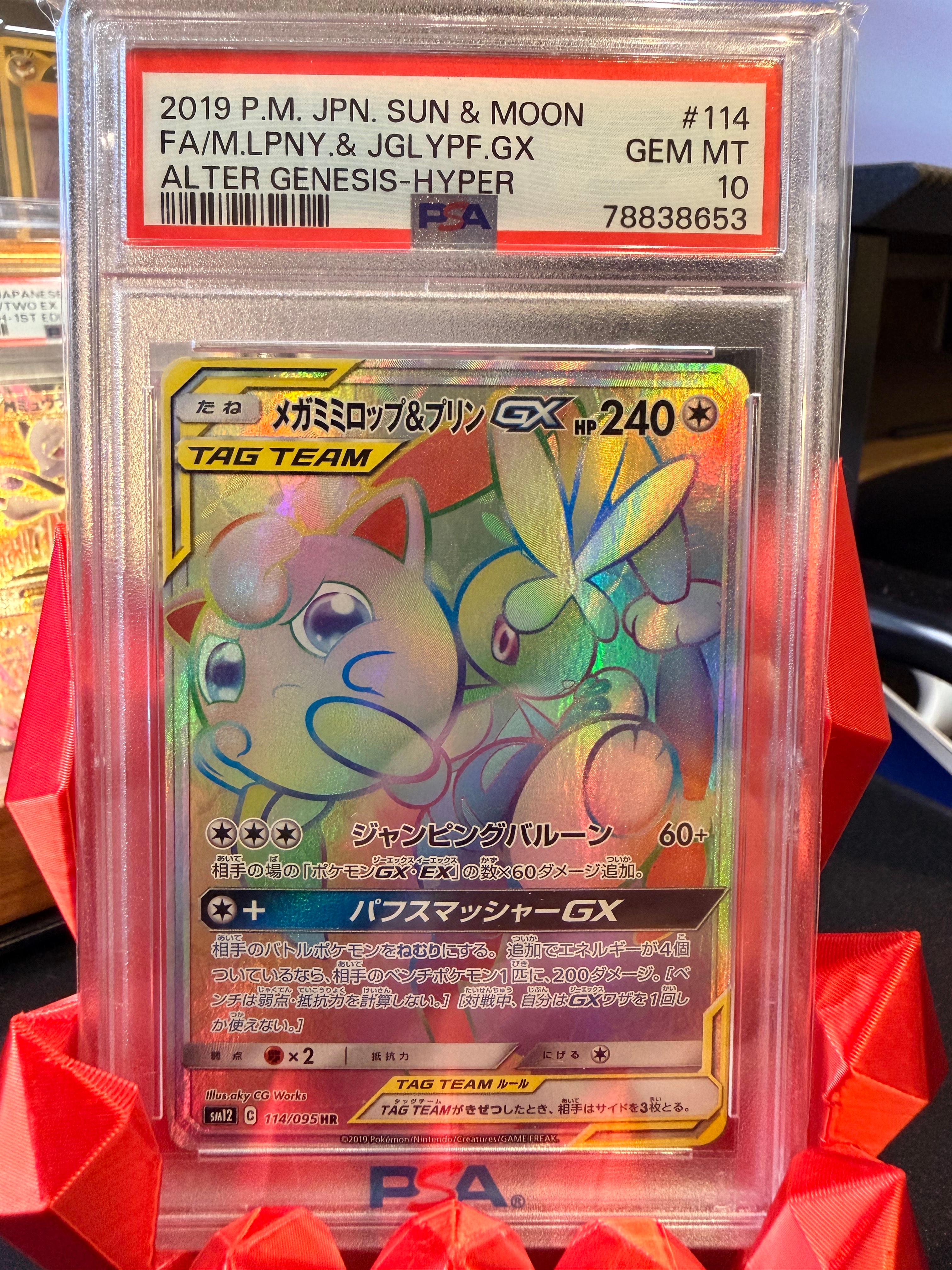 メガミミロップ&プリンGX HR [SM12 114/095](拡張パック「オルタージェネシス」)