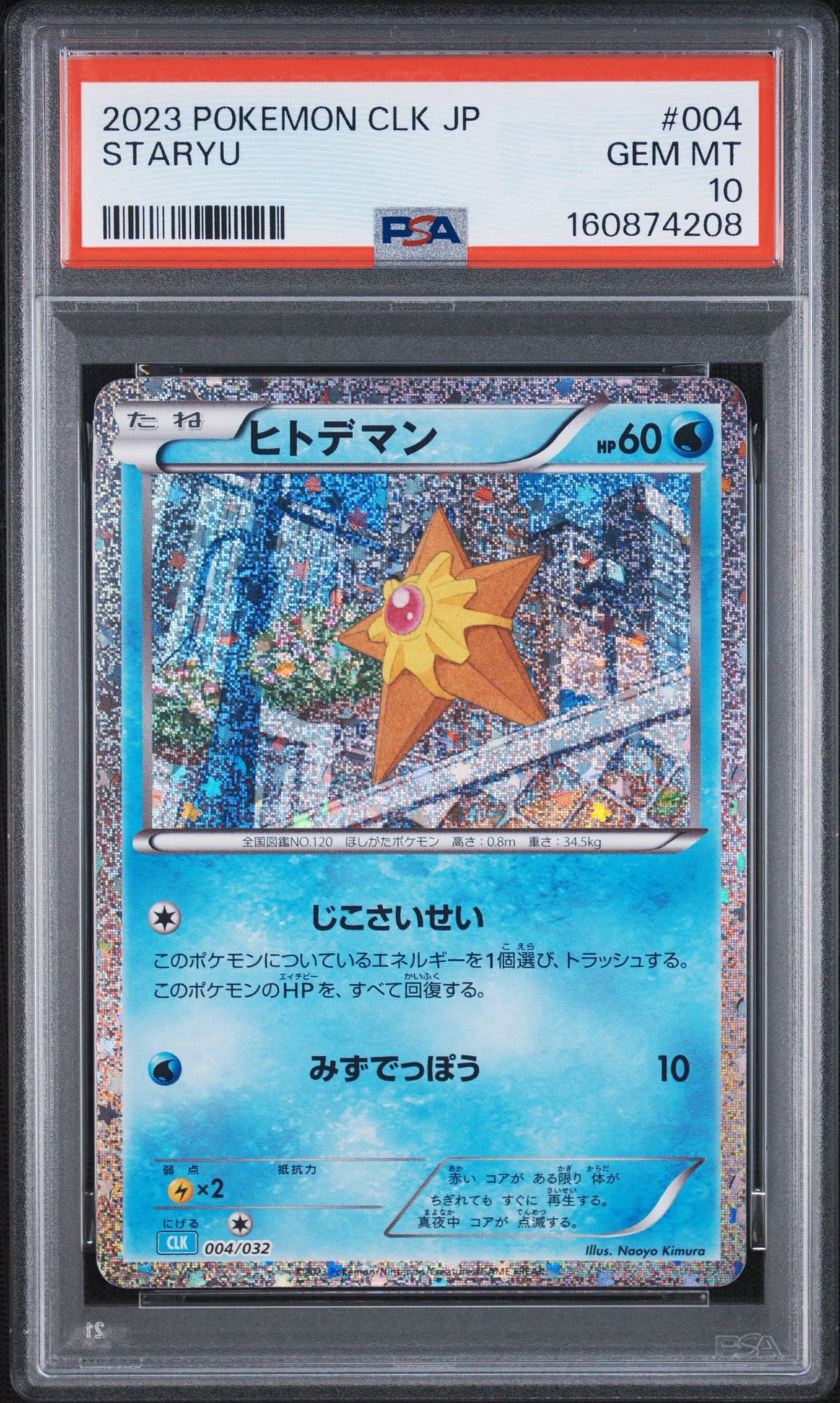 ヒトデマン [CLK 004/032](ポケモンカードゲーム Classic)