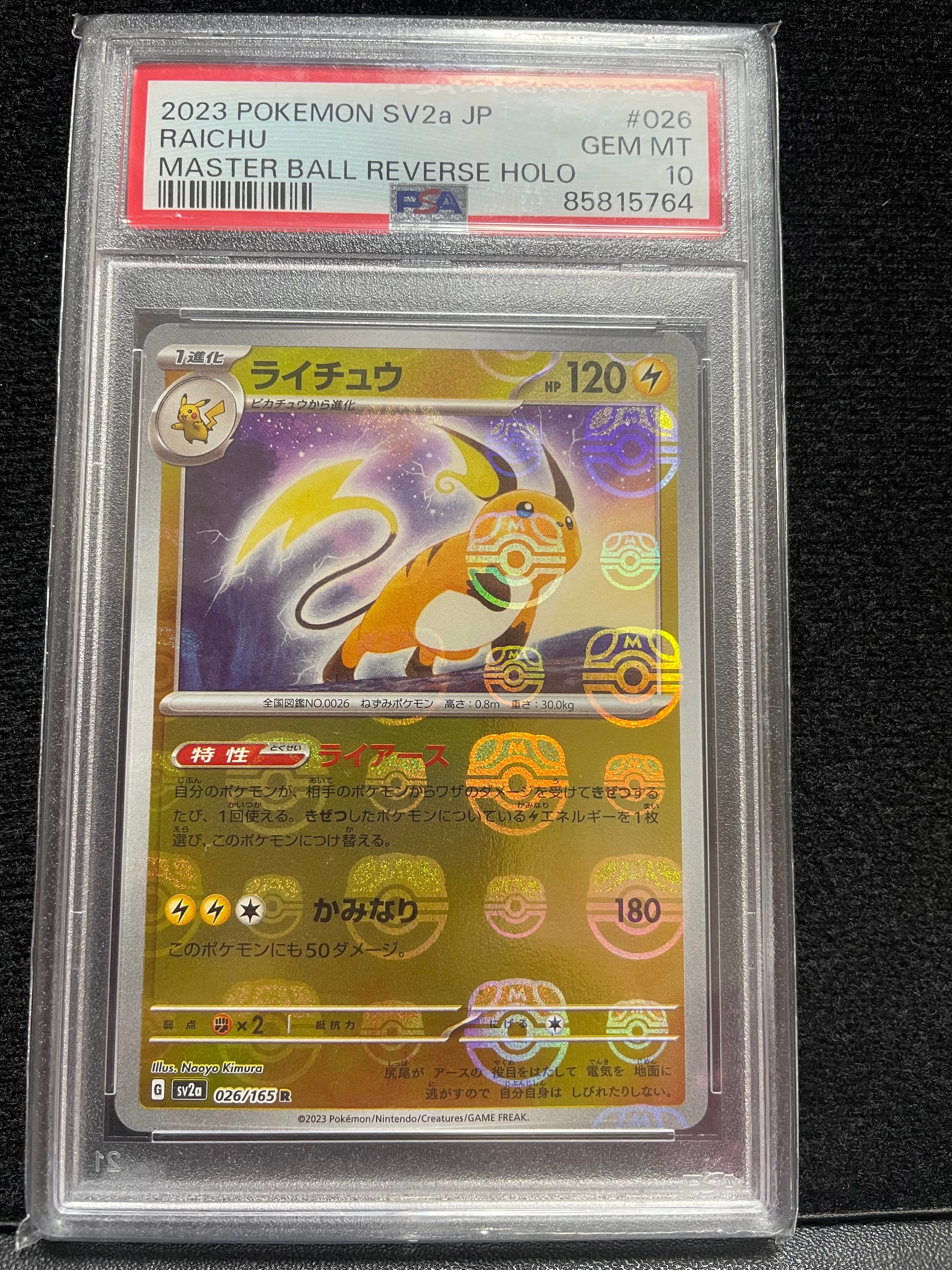 ライチュウ R: マスターボールミラー[SV2a 026/165](強化拡張パック「ポケモンカード151」)