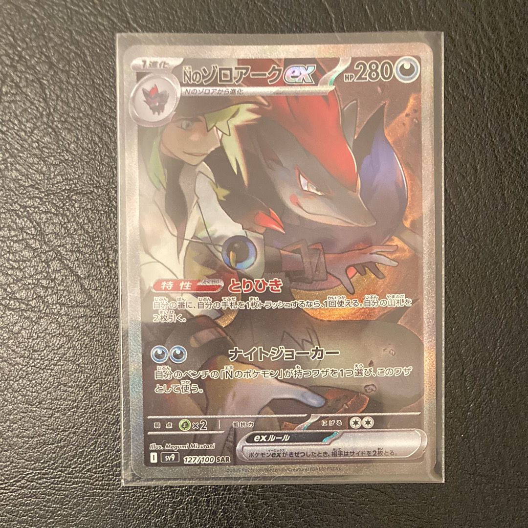 Nのゾロアークex SAR [SV9 127/100](拡張パック「バトルパートナーズ」)