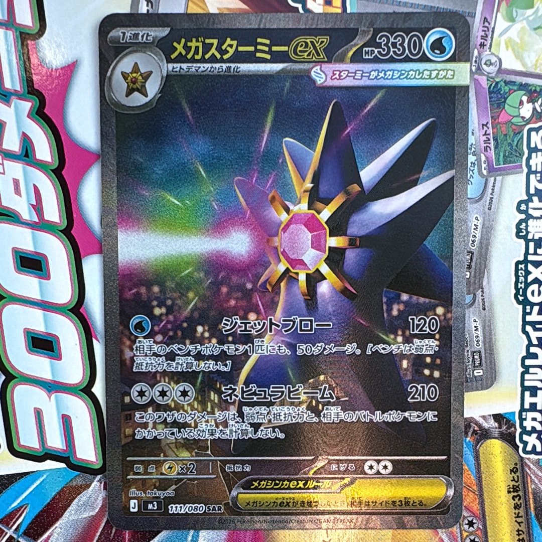 メガスターミーex SAR [M3 111/080](拡張パック「ムニキスゼロ」)