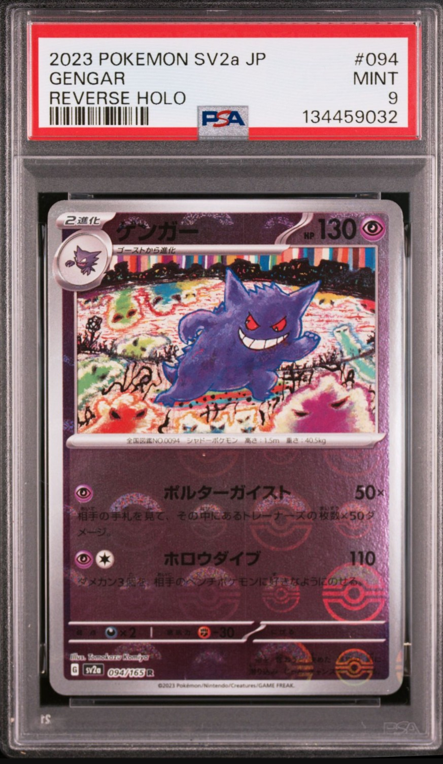 ゲンガー R: モンスターボールミラー[SV2a 094/165](強化拡張パック「ポケモンカード151」)