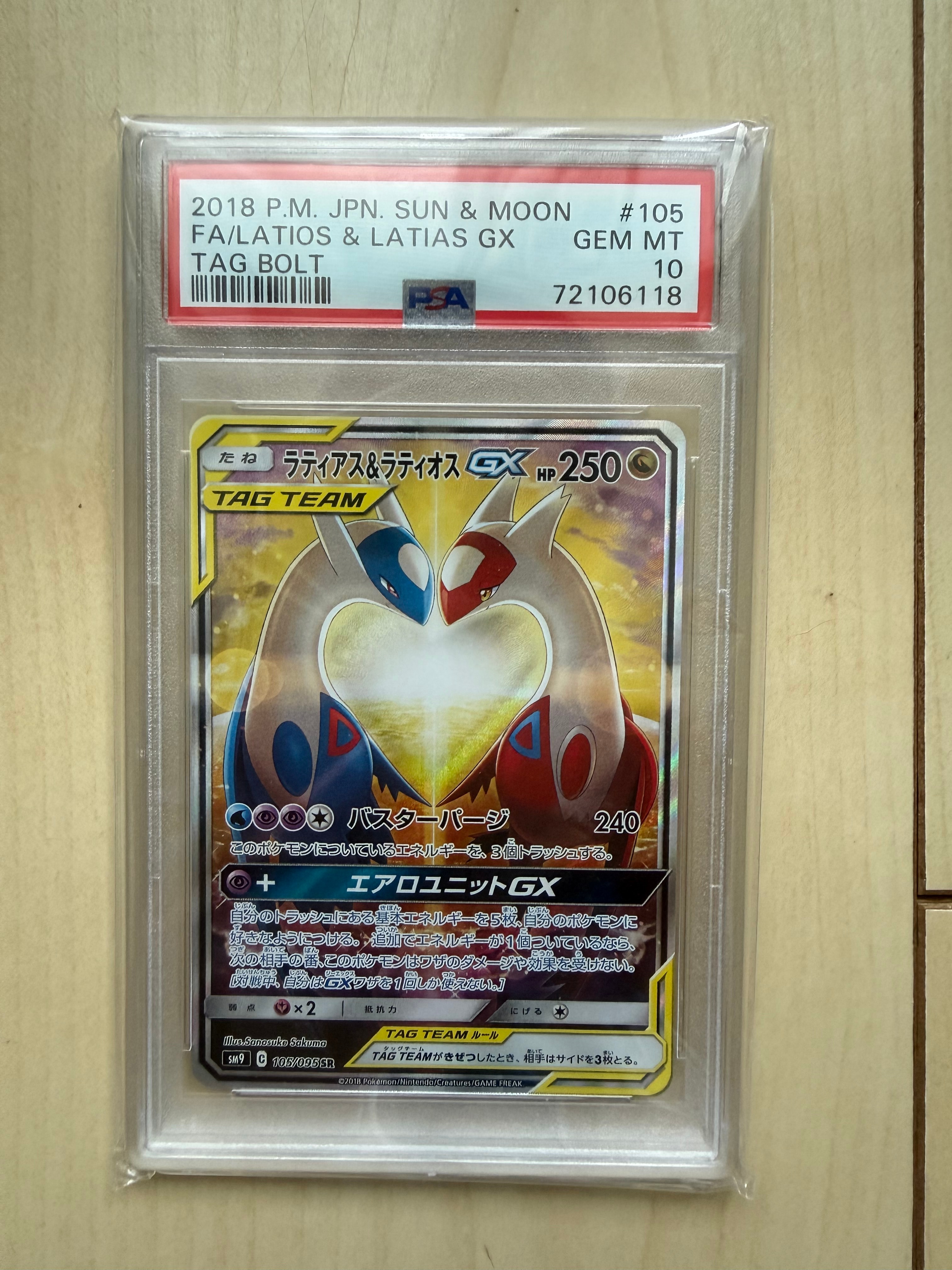 ラティアス&ラティオスGX SR: SA (ラティラティGX) [SM9 105/095](拡張パック「タッグボルト」)