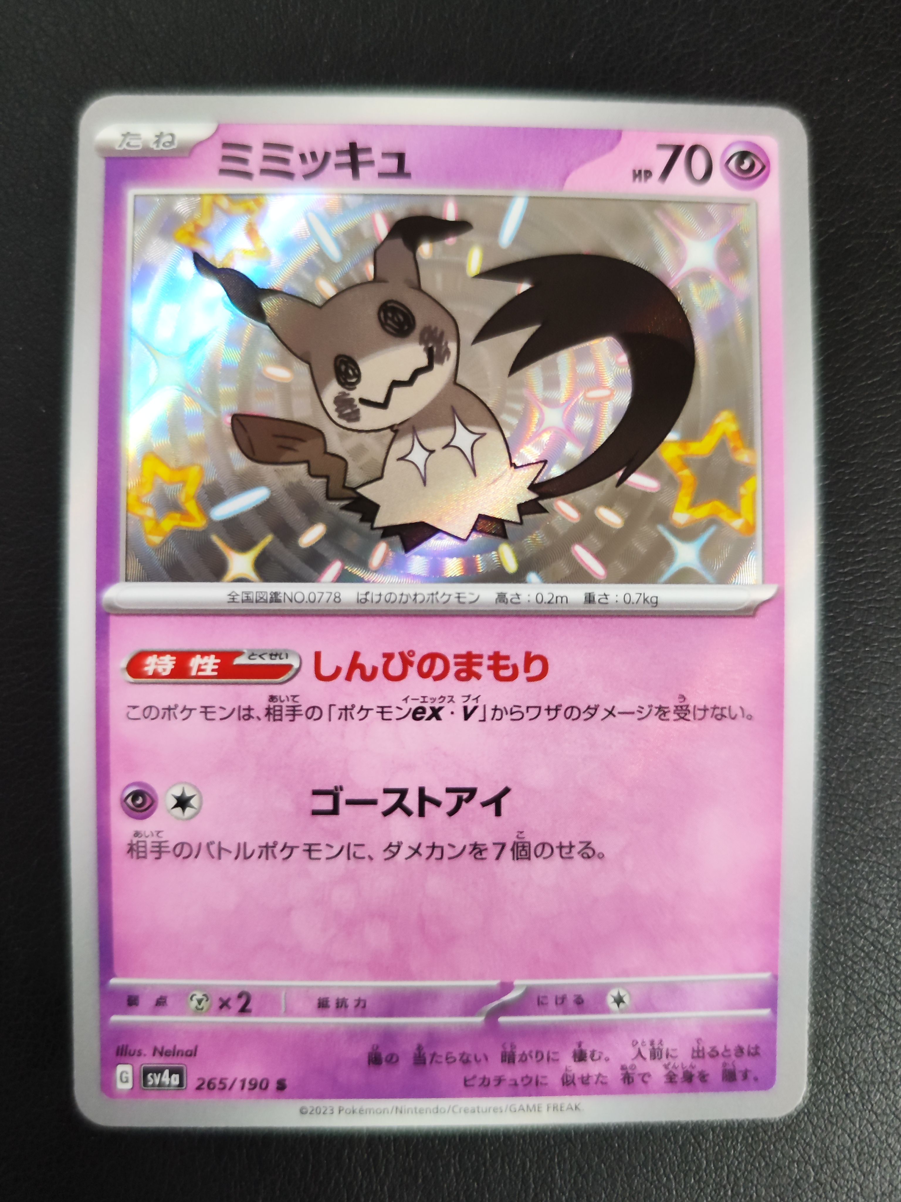 ミミッキュ S [SV4a 265/190](ハイクラスパック「シャイニートレジャーex」)