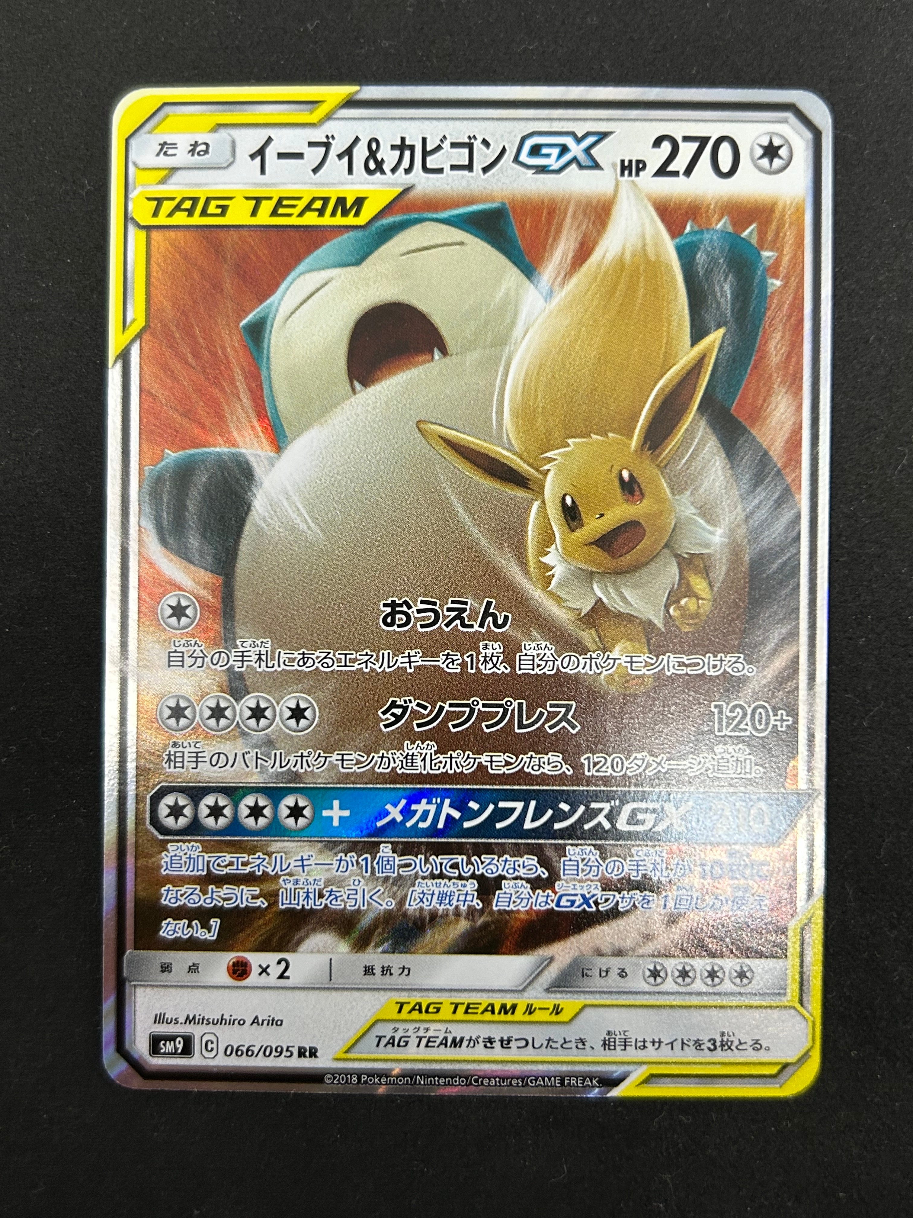 イーブイ&カビゴンGX RR [SM9 066/095](拡張パック「タッグボルト」)