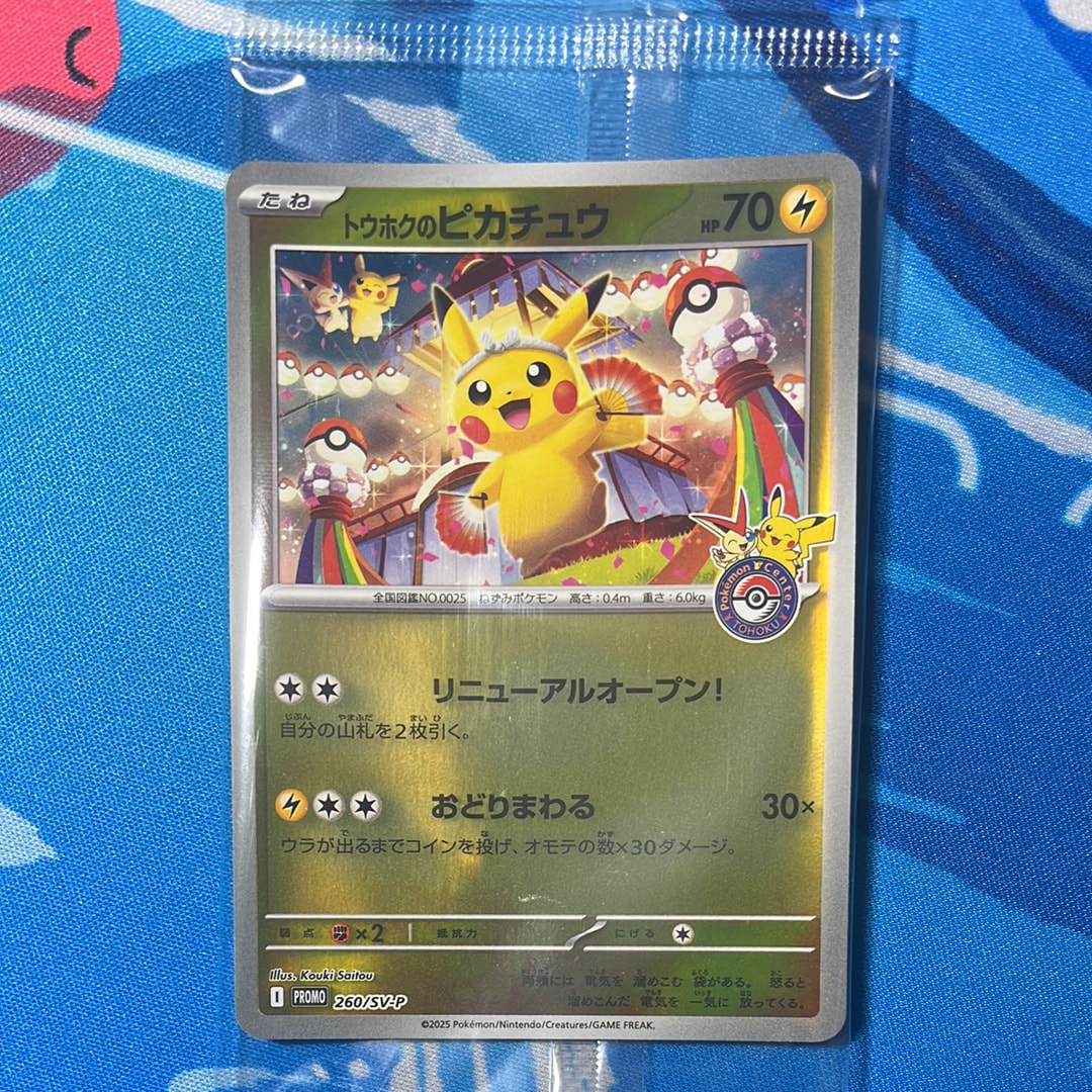 トウホクのピカチュウ P [SV-P 260](スペシャルBOX「ポケモンセンタートウホク」)