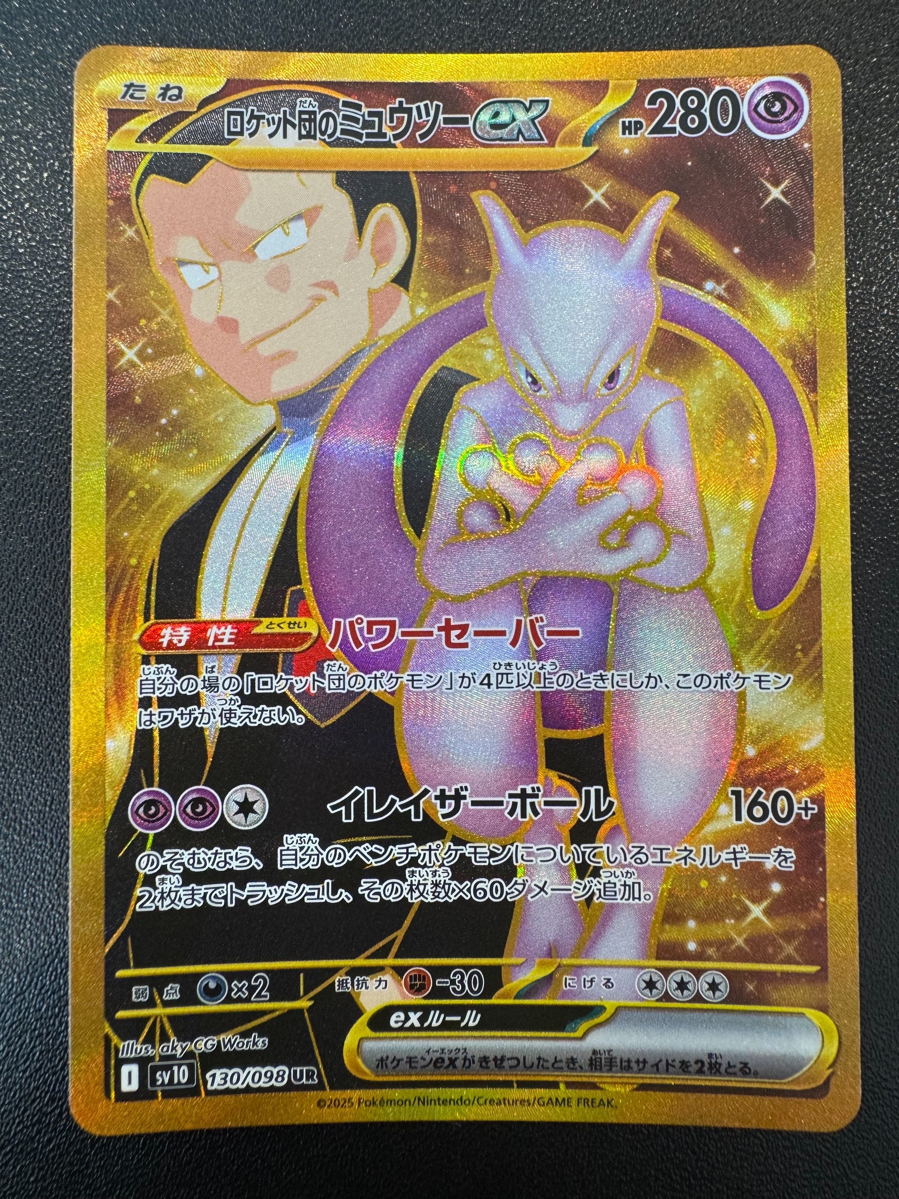 ロケット団のミュウツーex UR [SV10 130/098](拡張パック「ロケット団の栄光」)