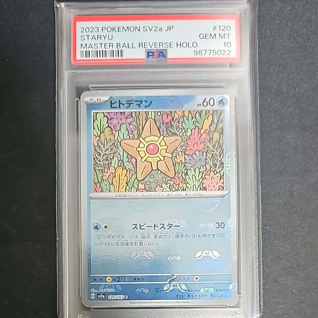 ヒトデマン C: マスターボールミラー[SV2a 120/165](強化拡張パック「ポケモンカード151」)