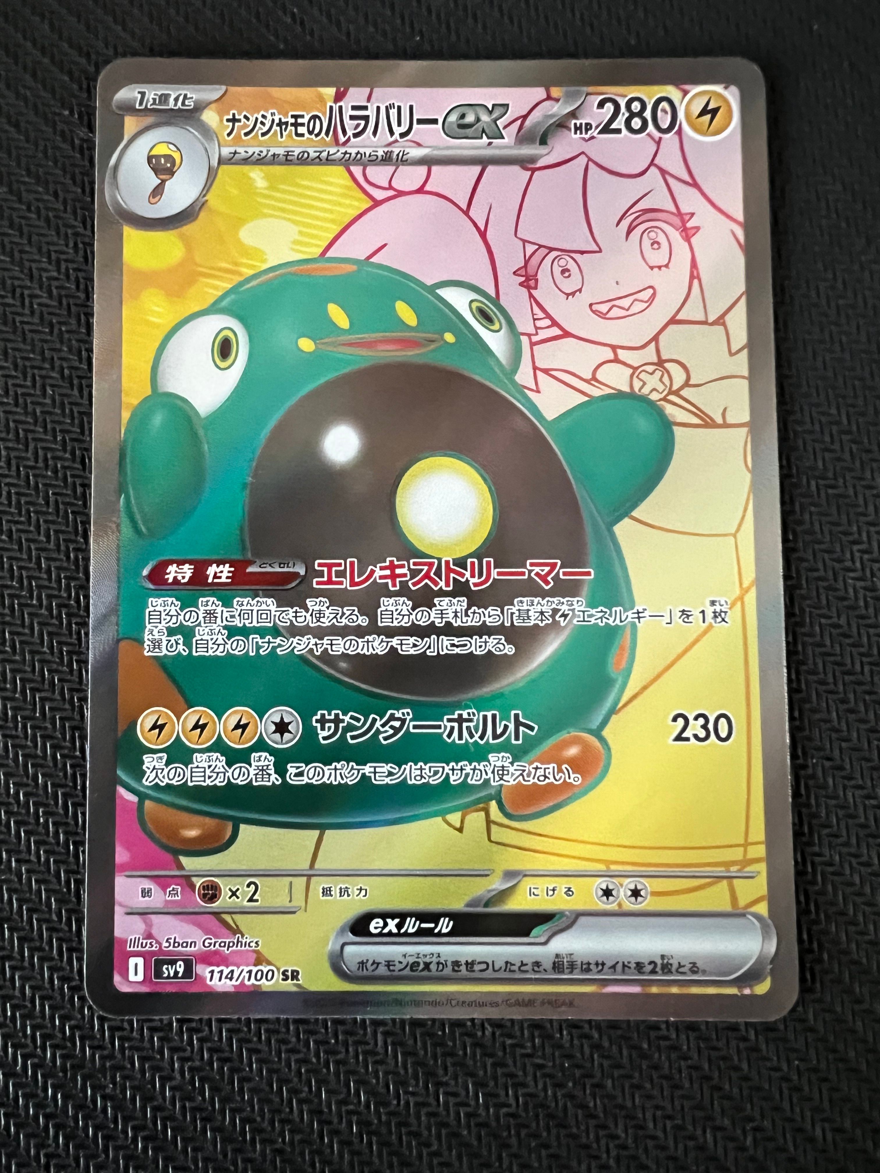 ナンジャモのハラバリーex SR [SV9 114/100](拡張パック「バトルパートナーズ」)