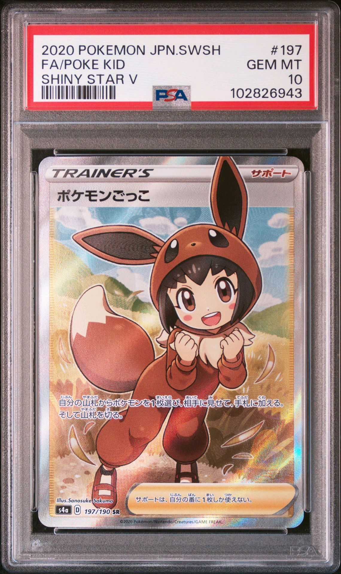ポケモンごっこ SR[S4a 197/190](ハイクラスパック「シャイニースターV」)