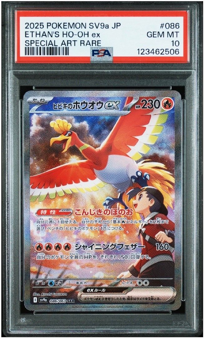 ヒビキのホウオウex SAR [SV9a 086/063](強化拡張パック「熱風のアリーナ」)