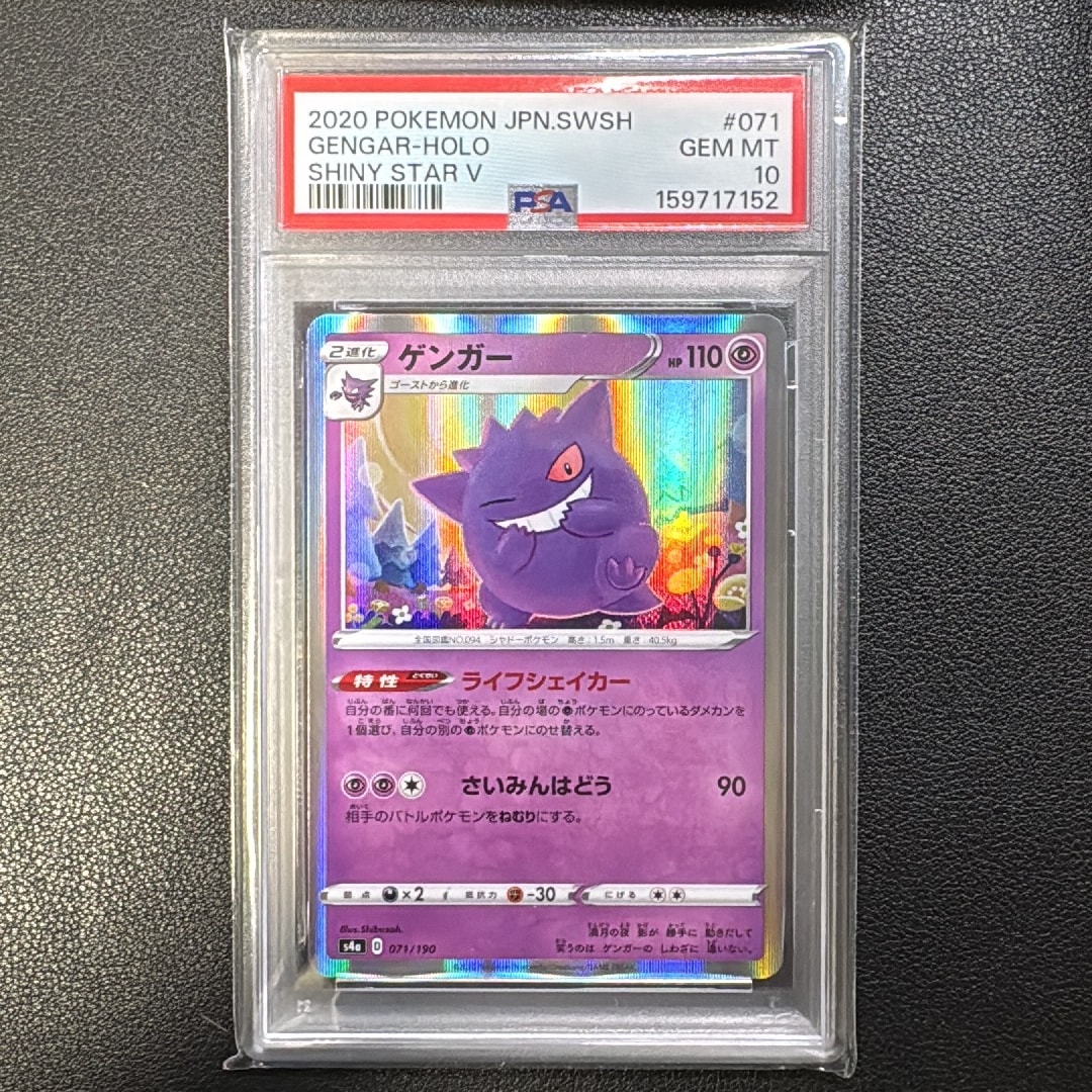 PSA10】ゲンガー [s4a 071/190](ハイクラスパック「シャイニースターV