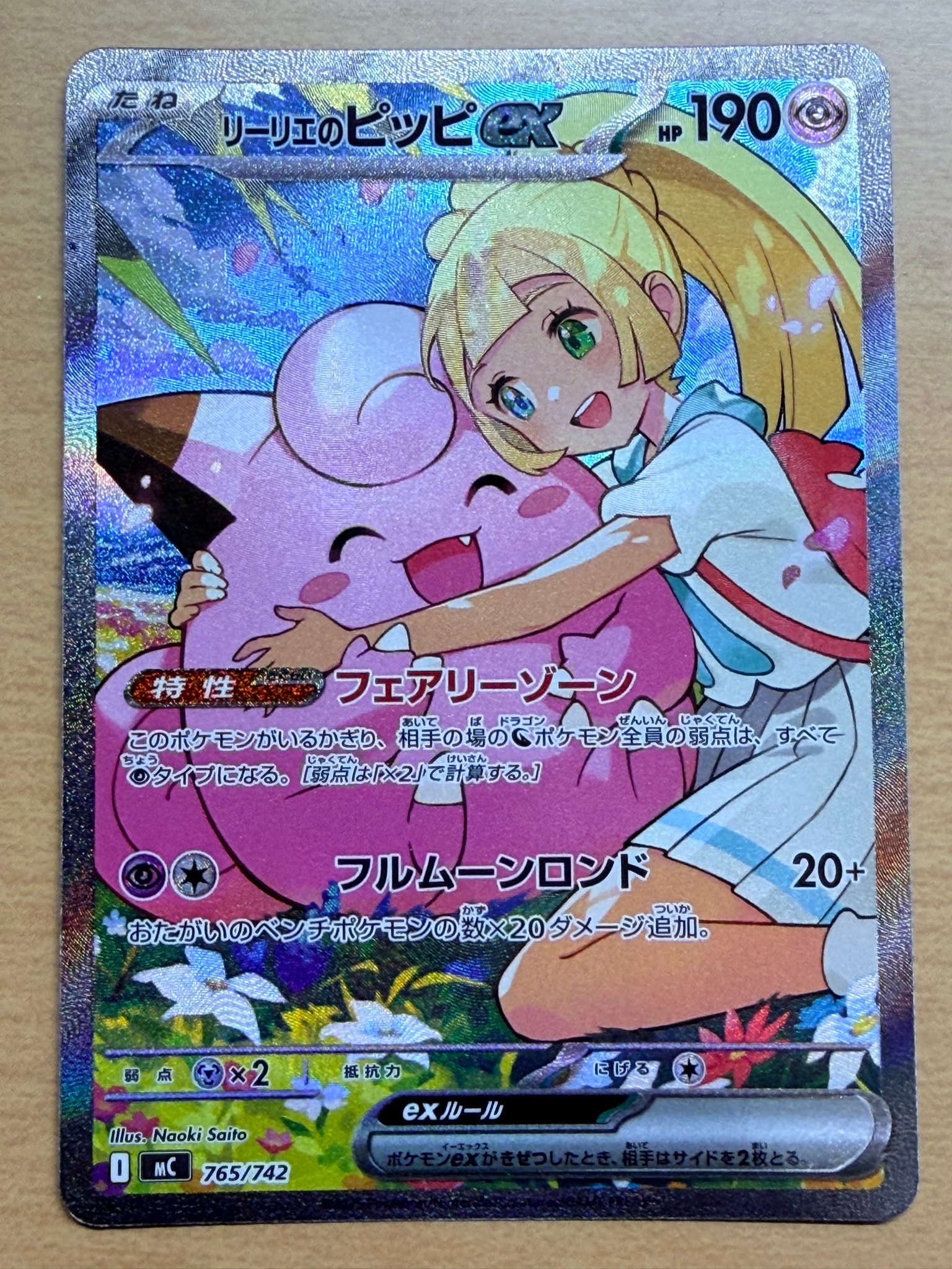 リーリエのピッピex SAR仕様 [MC 765/742](スタートデッキ100「バトルコレクション」)