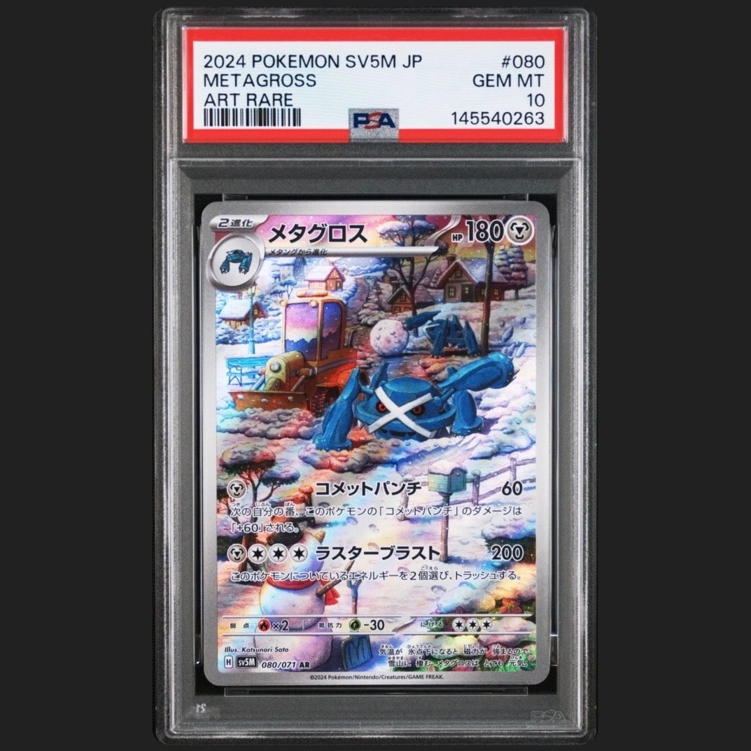 PSA10】メタグロス AR [SV5M 080/071](拡張パック「サイバージャッジ