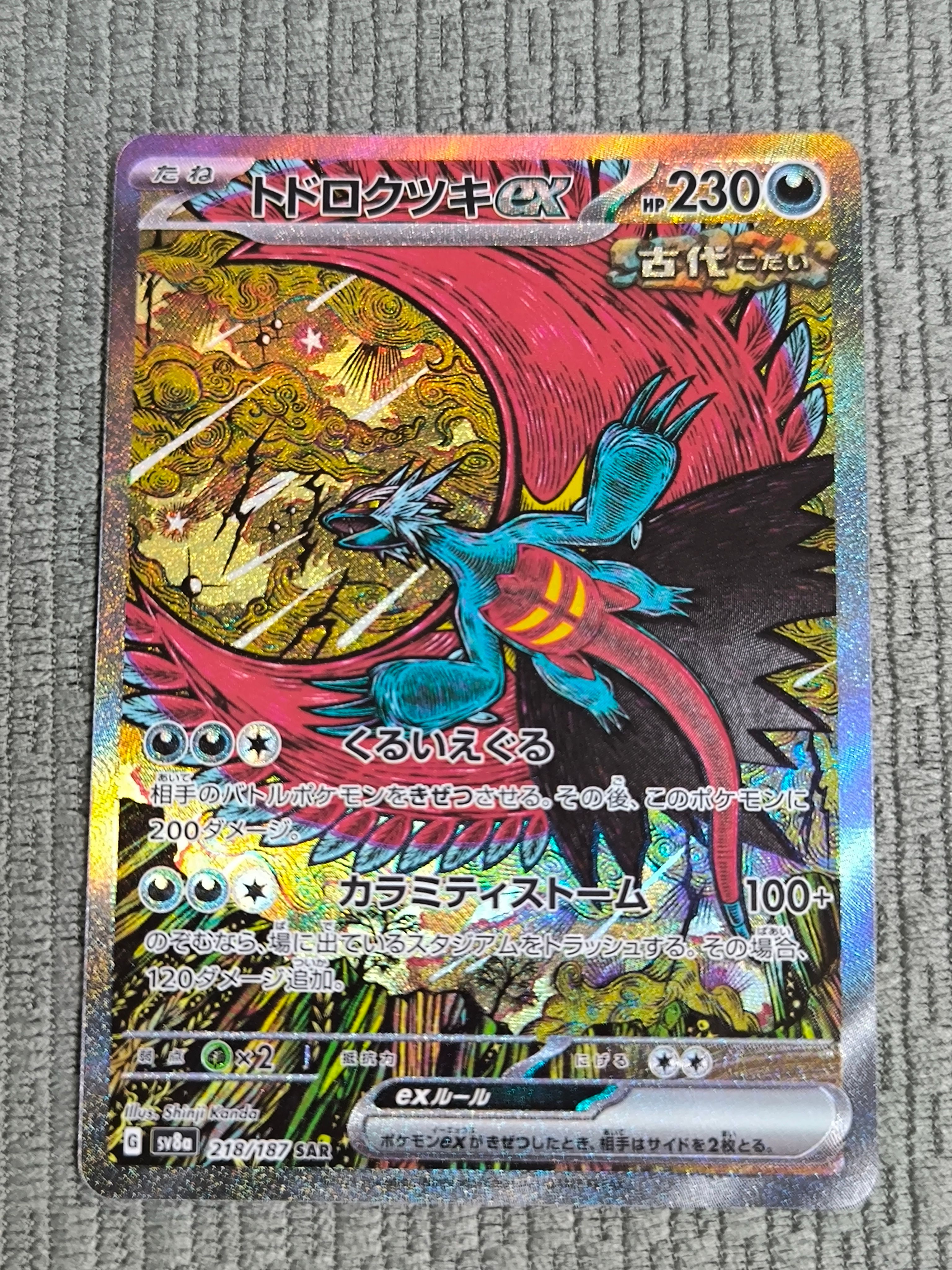 トドロクツキex SAR [SV8a 218/187](ハイクラスパック「テラスタルフェスex」)