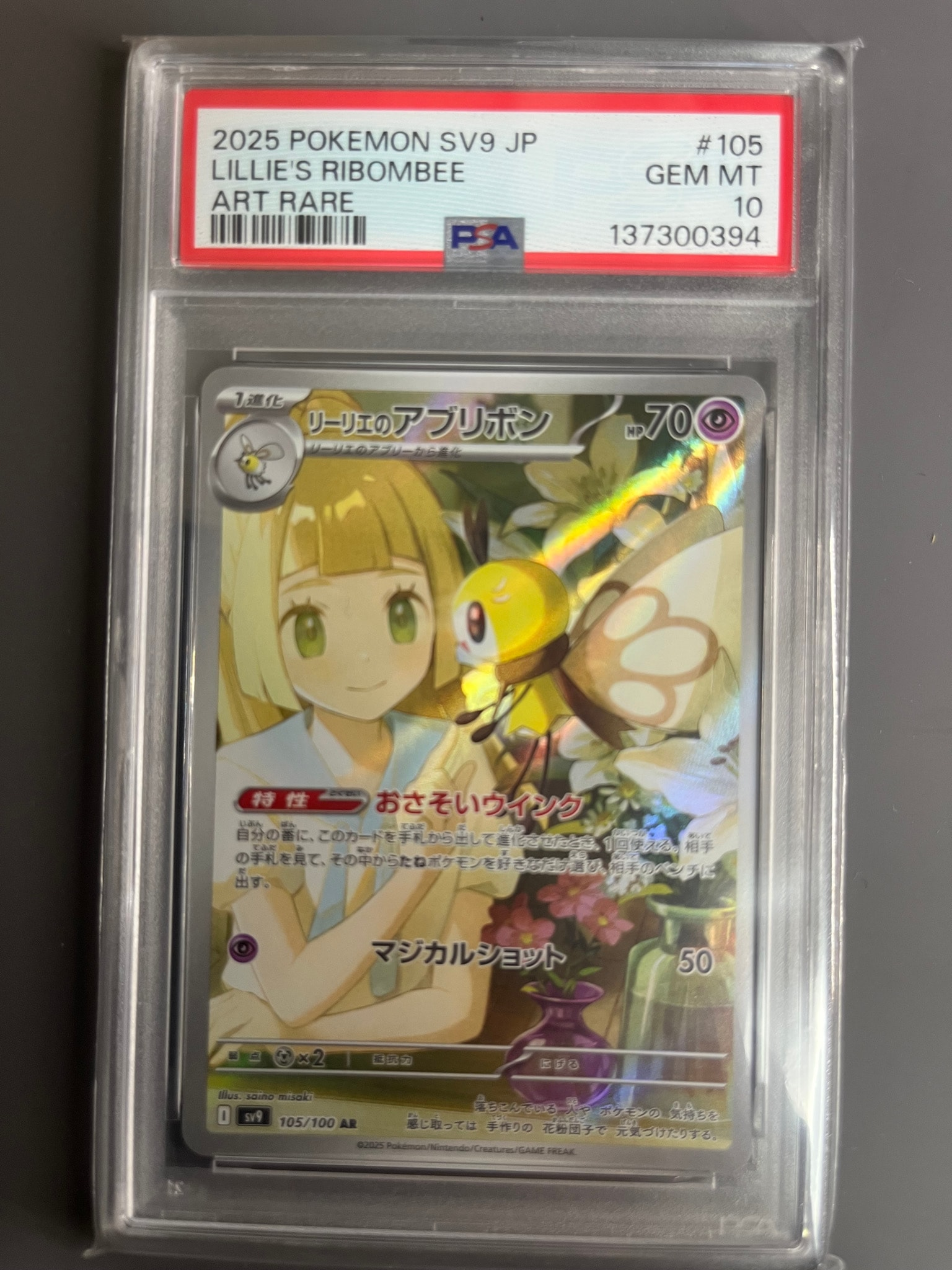 PSA10】リーリエのアブリボン AR [SV9 105/100](拡張パック「バトル