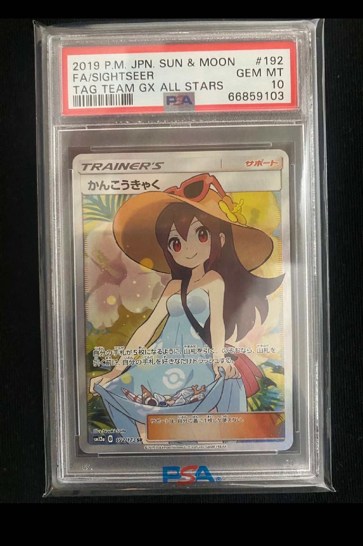 かんこうきゃく SR[SM12a 192/173](ハイクラスパック「TAG TEAM GX タッグオールスターズ」)