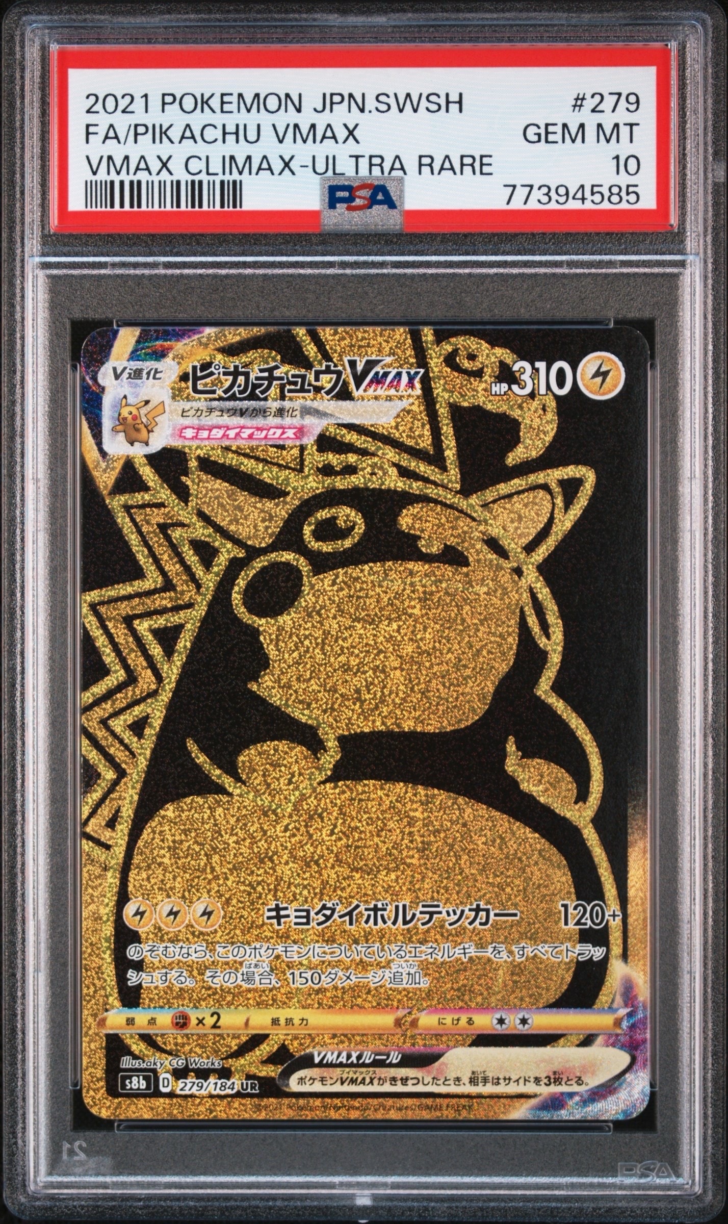 ピカチュウVMAX UR[S8b 279/184](ハイクラスパック「VMAX