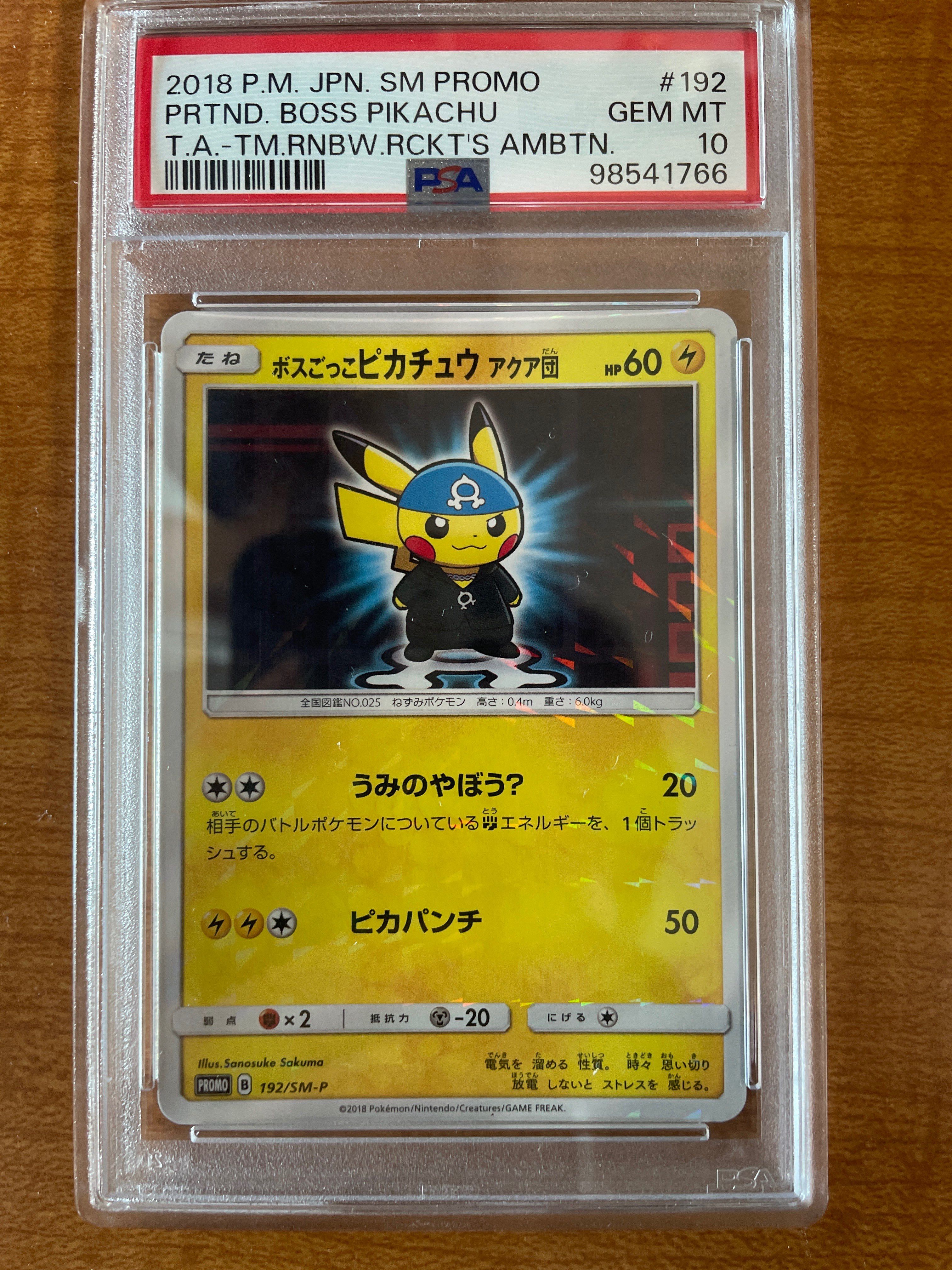 ボスごっこピカチュウ アクア団: プロモ[SM-P 192](プロモーションカード「SM-P」)