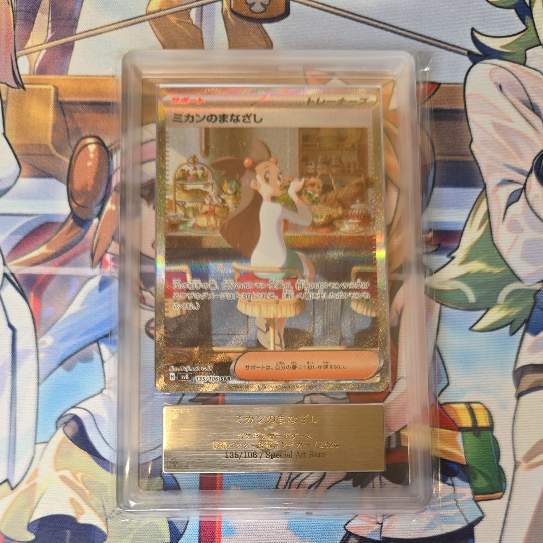 ARS10】ミカンのまなざし SAR [SV8 135/106](拡張パック「超電