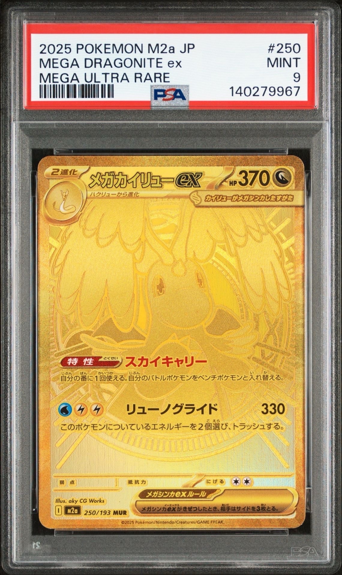 メガカイリューex MUR [M2a 250/193](ハイクラスパック「MEGAドリームex」)