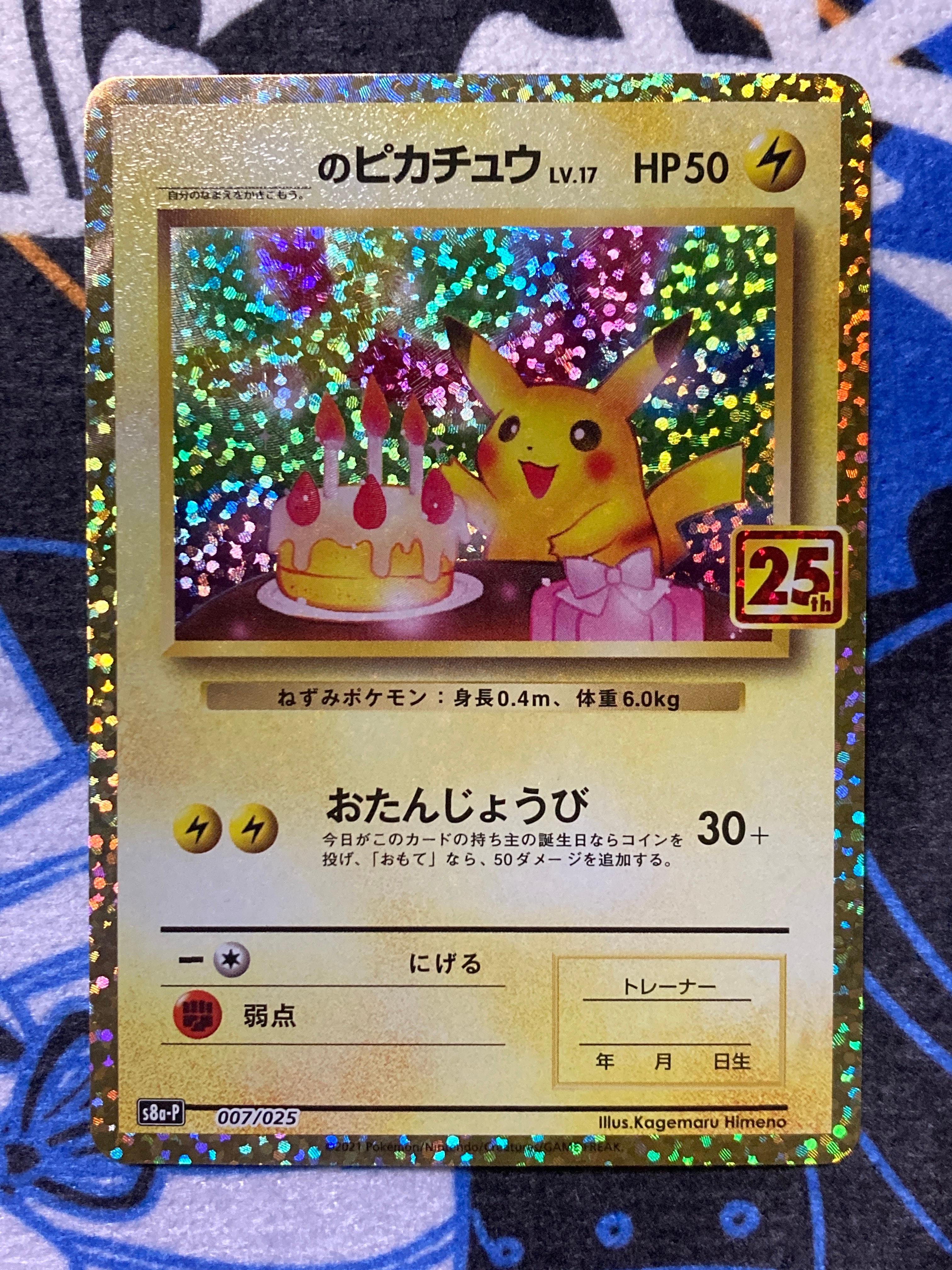 _のピカチュウ: プロモ (お誕生日ピカチュウ) [S8a-P 007/025](プロモカードパック 25th ANNIVERSARY edition)