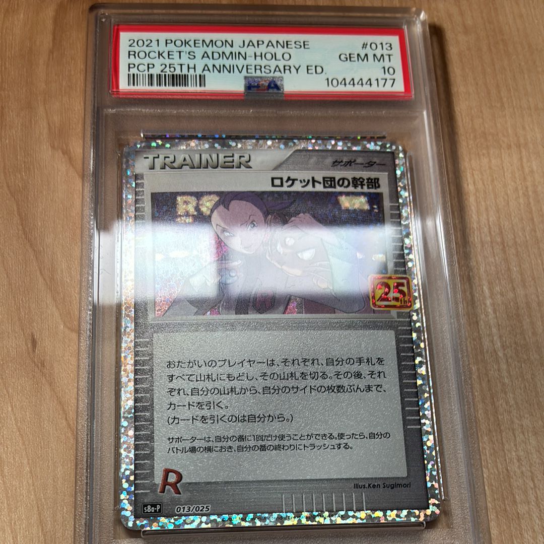 ロケット団の幹部: プロモ [S8a-P 013](プロモカードパック 25th ANNIVERSARY edition)