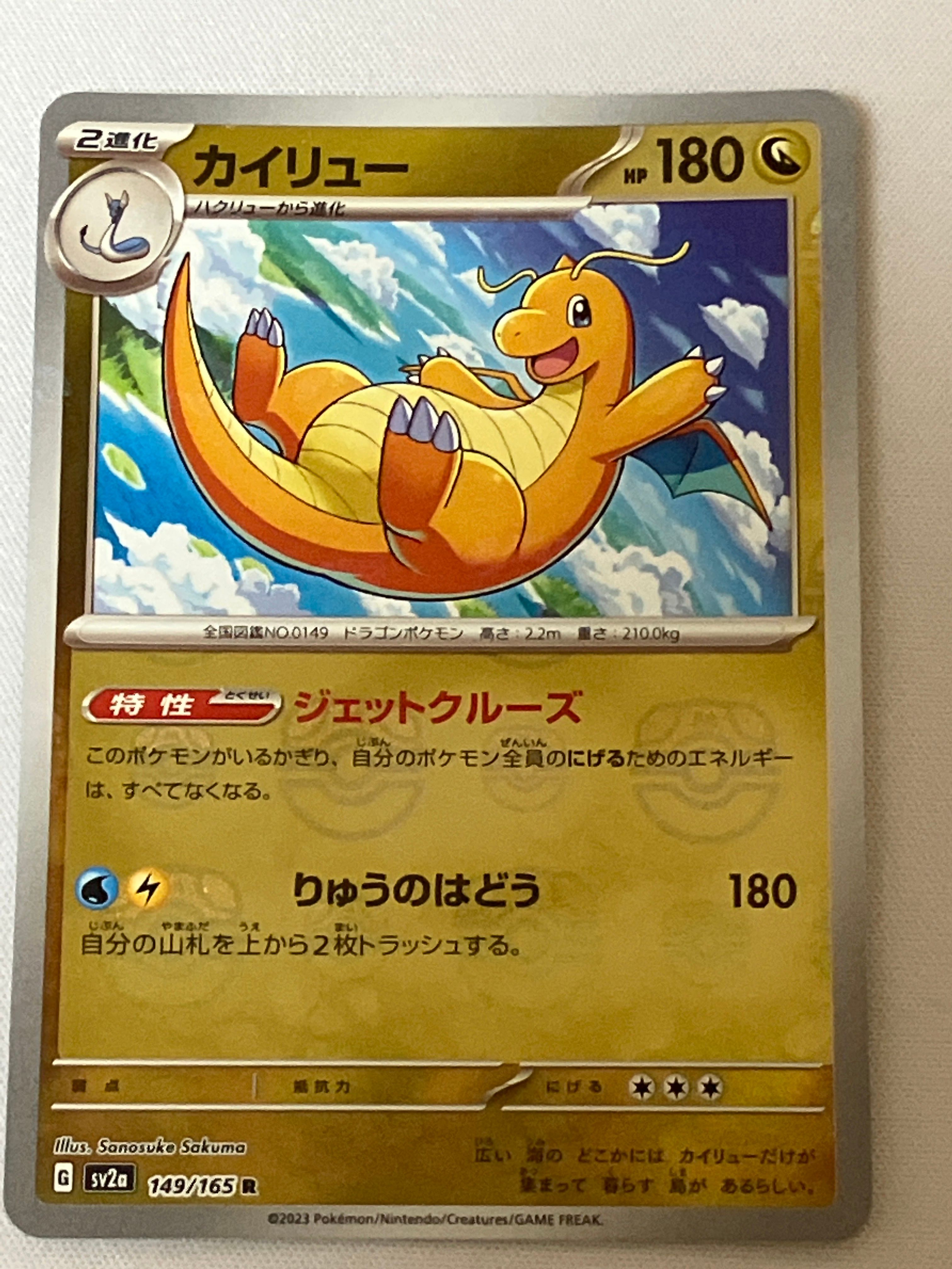 カイリュー R: マスターボールミラー[SV2a 149/165](強化拡張パック「ポケモンカード151」)