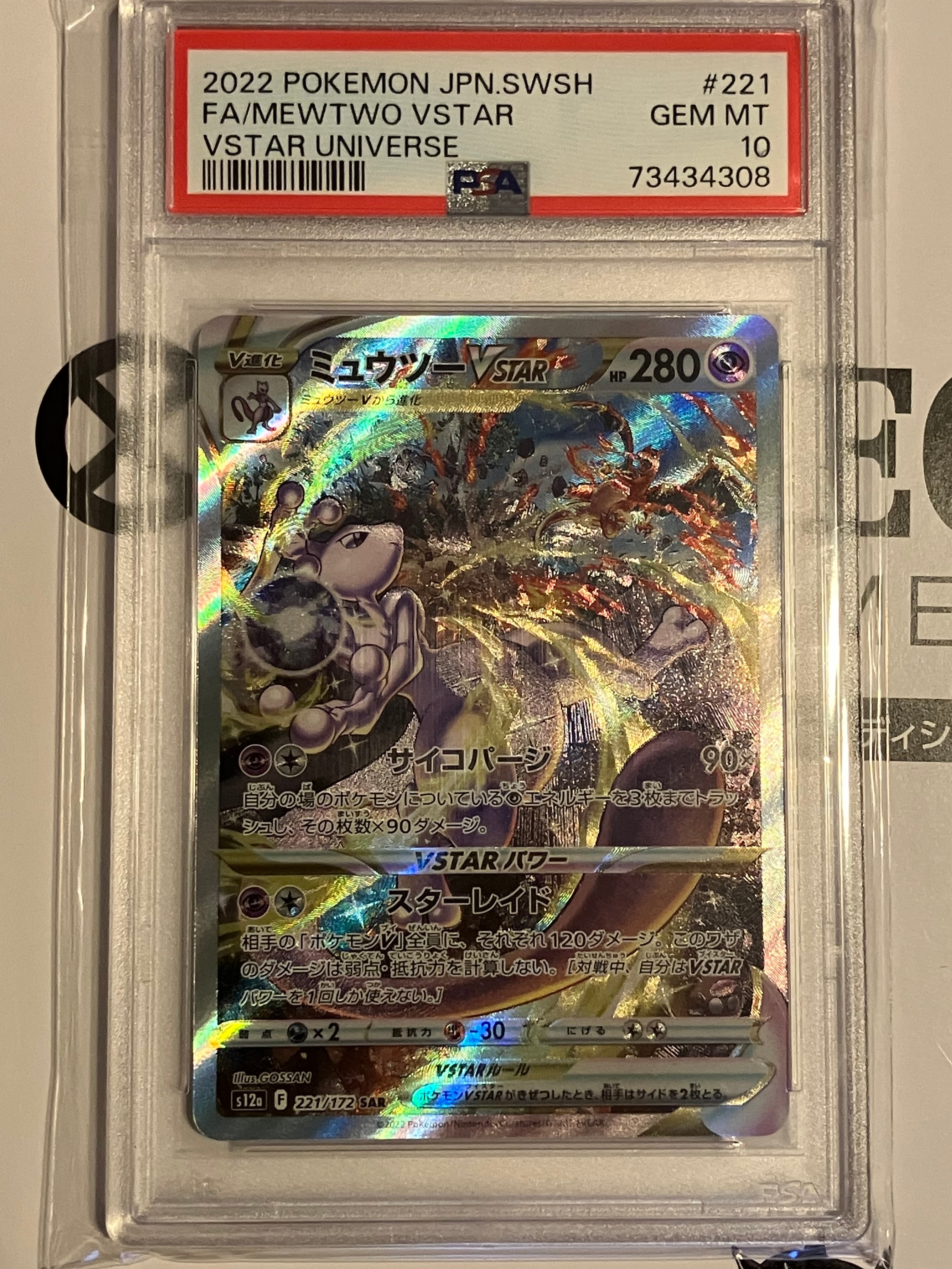 ミュウツーVSTAR SAR[s12a 221/172](ハイクラスパック「VSTARユニバース」)
