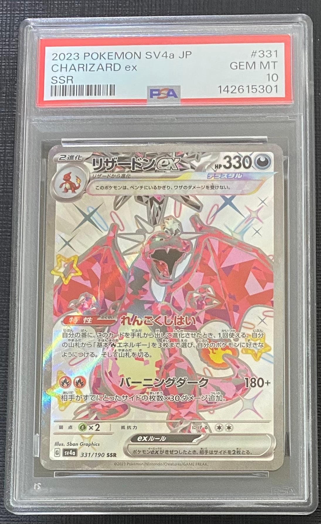 リザードンex SSR[SV4a 331/190](ハイクラスパック「シャイニートレジャーex」)