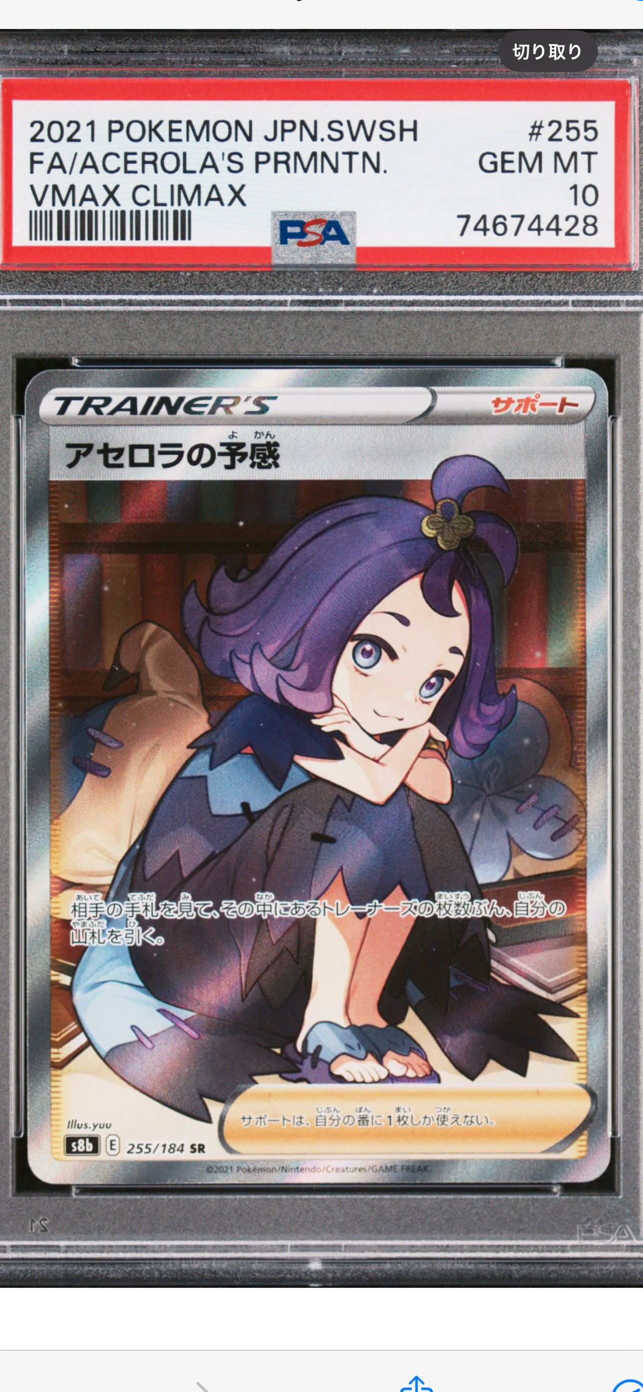 アセロラの予感 SR[S8b 255/184](ハイクラスパック「VMAXクライマックス」)