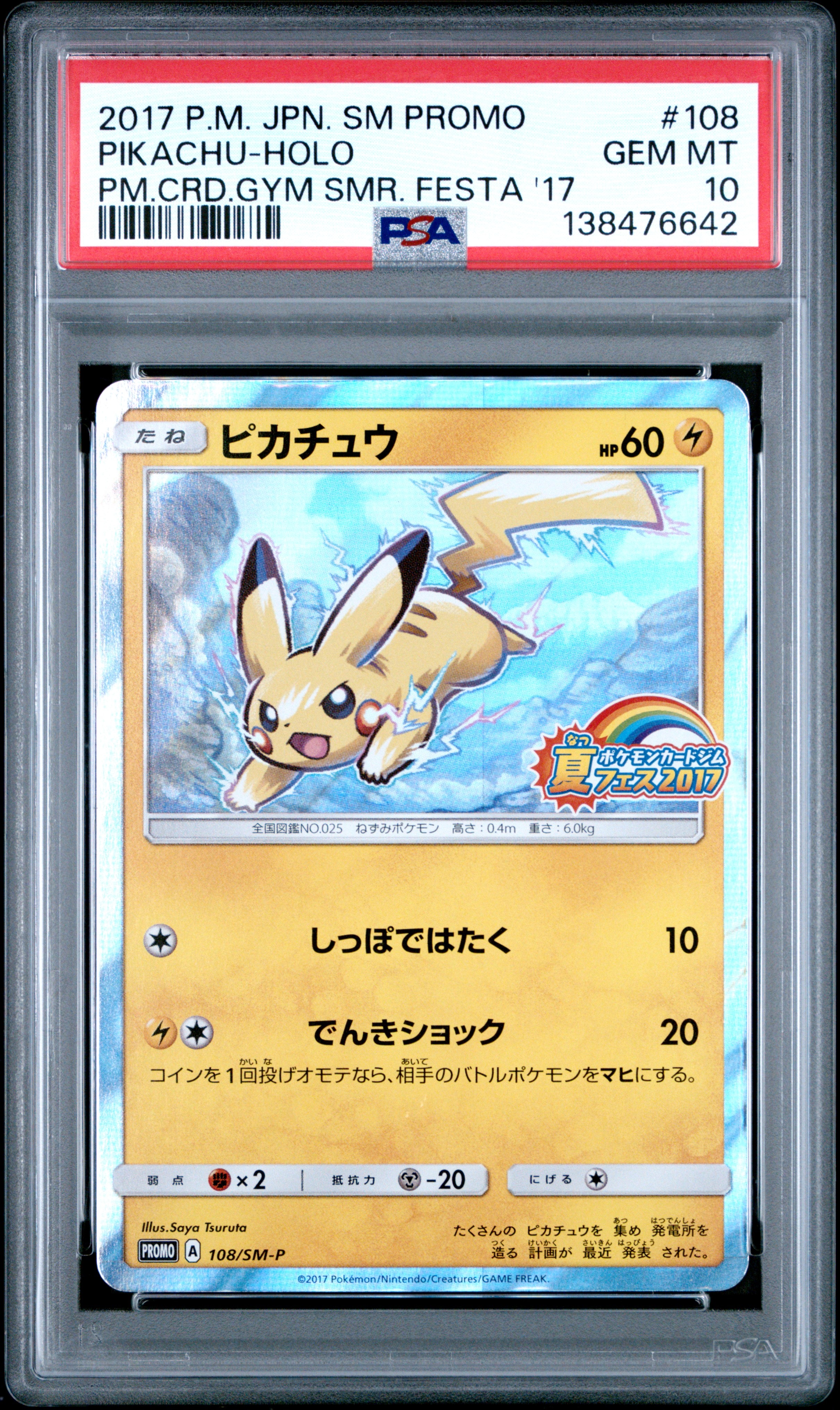 ピカチュウ P :ミラー [SM-P 108](ポケモンカードジム「夏フェス2017