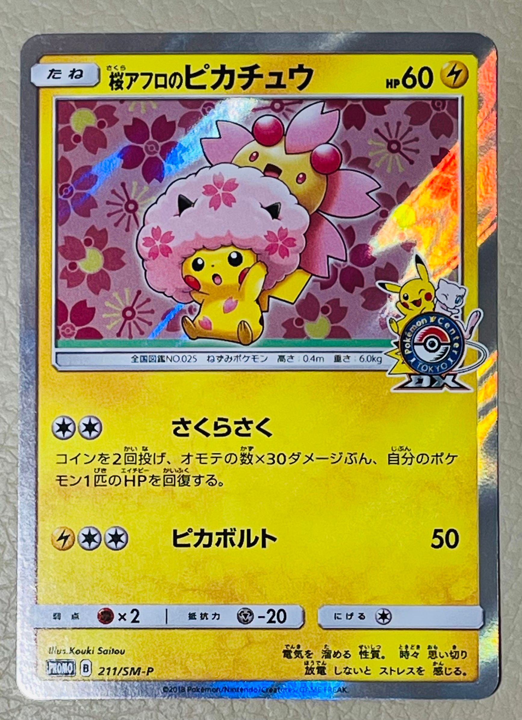 桜アフロのピカチュウ: プロモ[SM-P 211](プロモーションカード「SM-P」)