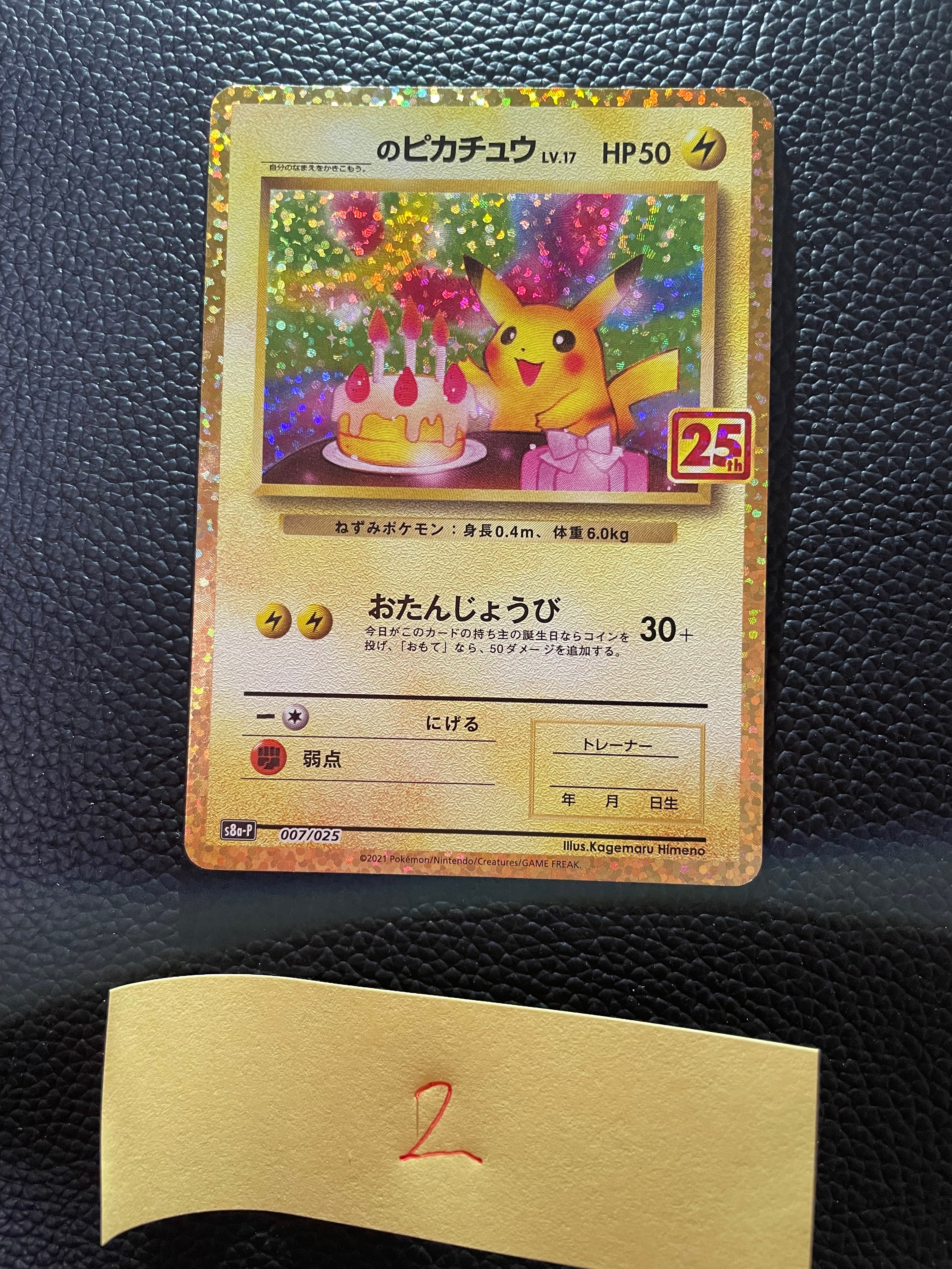 _のピカチュウ: プロモ (お誕生日ピカチュウ) [S8a-P 007/025](プロモカードパック 25th ANNIVERSARY edition)