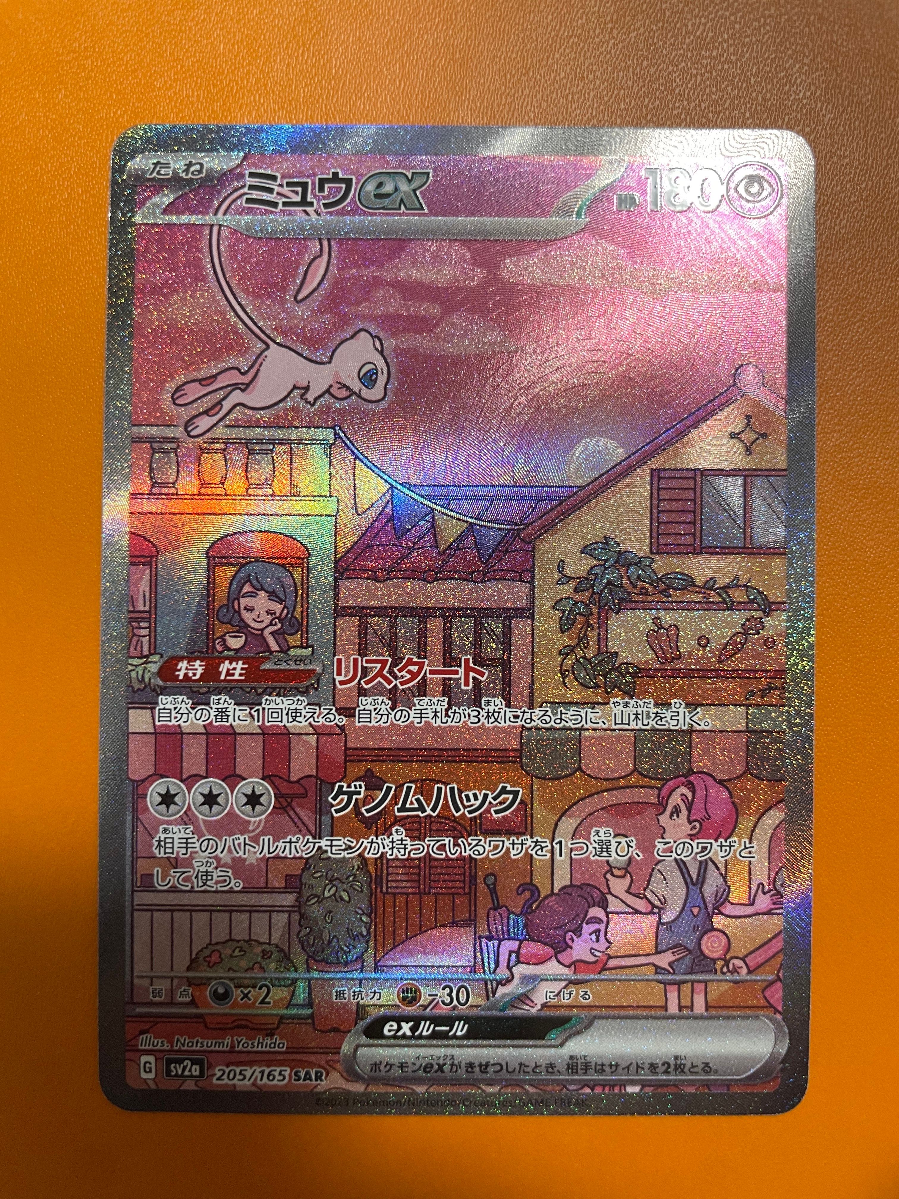 ミュウex SAR[SV2a 205/165](強化拡張パック「ポケモンカード151」)