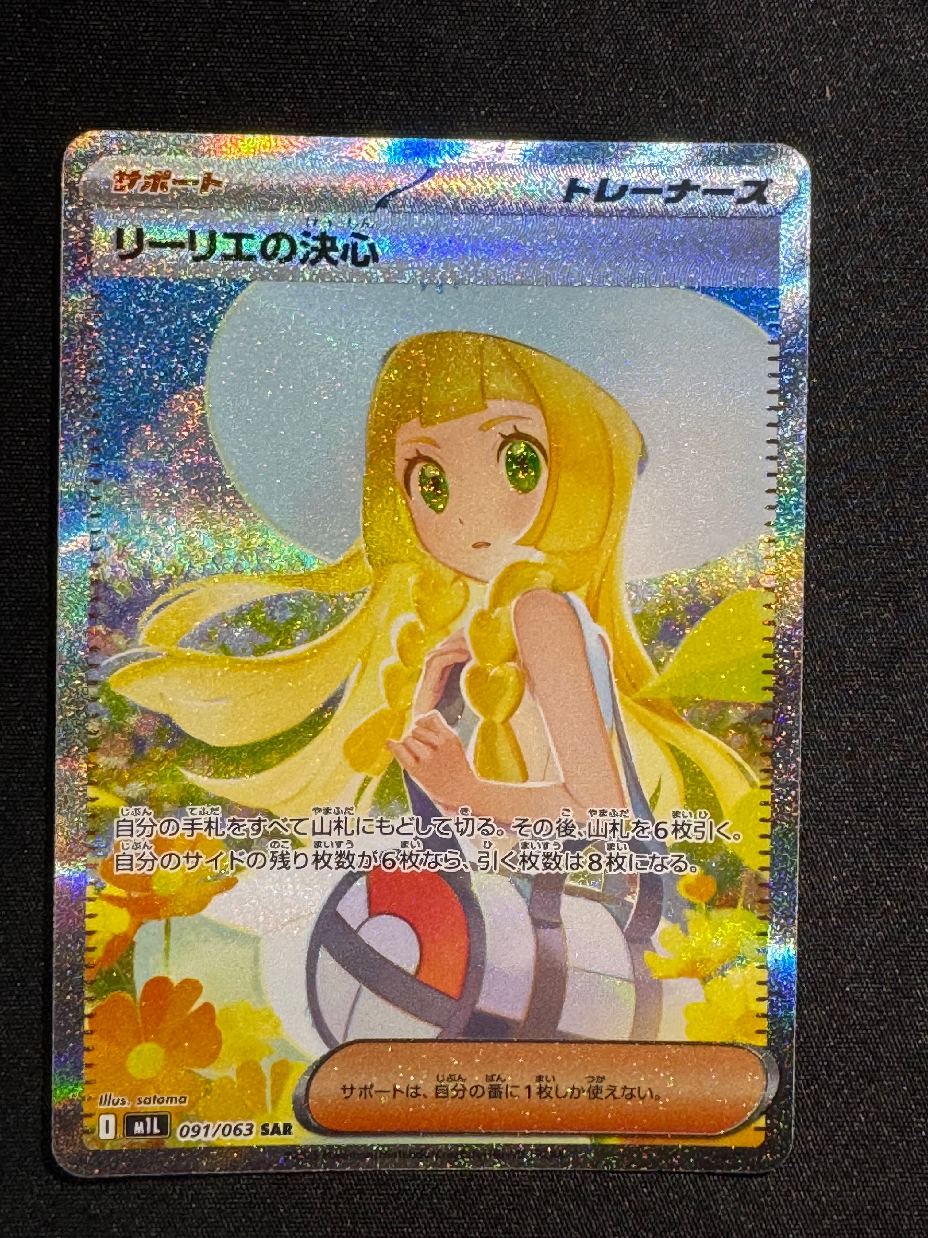 リーリエの決心 SAR [M1L 091/063](拡張パック「メガブレイブ」)