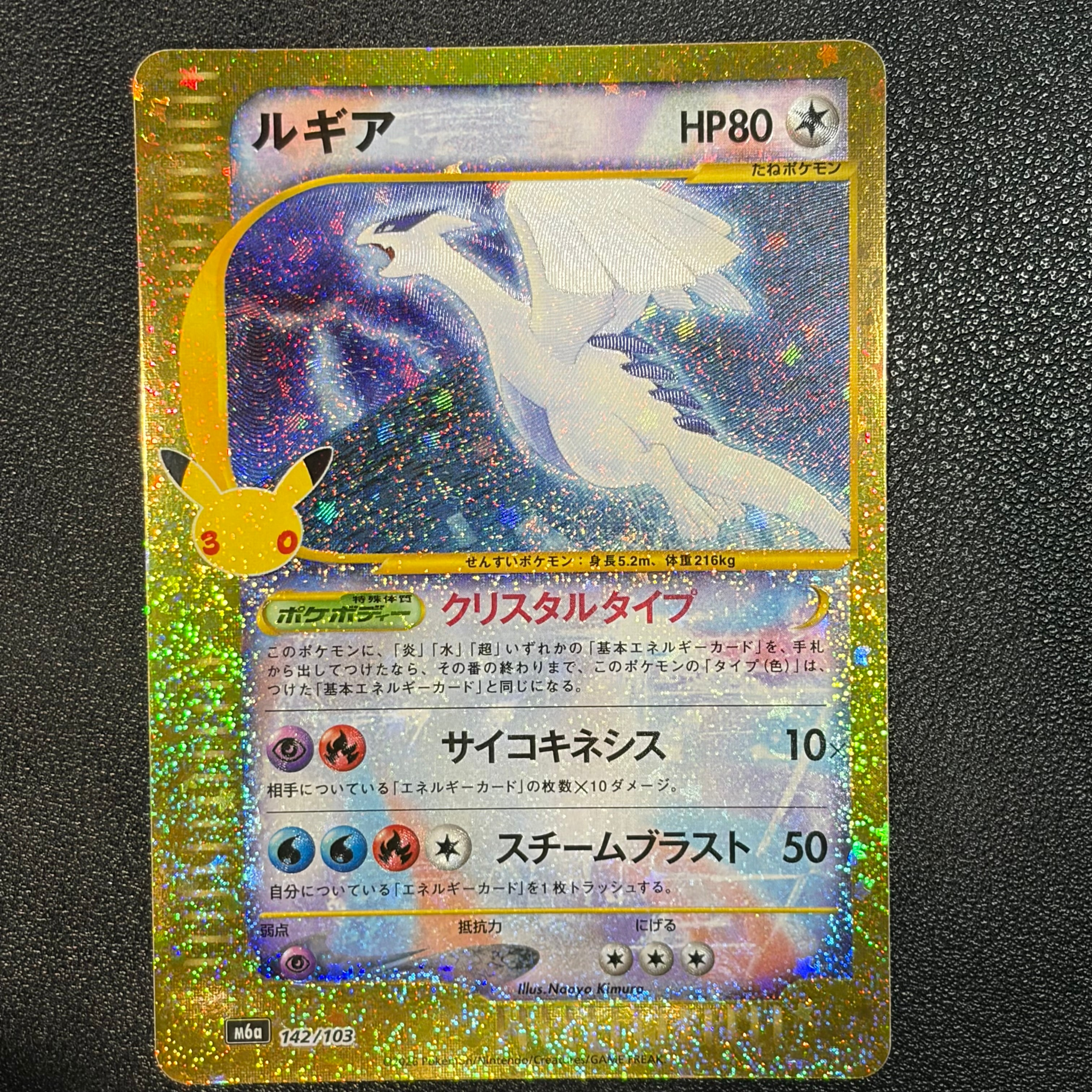 ルギア [M6a 142/103](拡張パック「30th CELEBRATION」)
