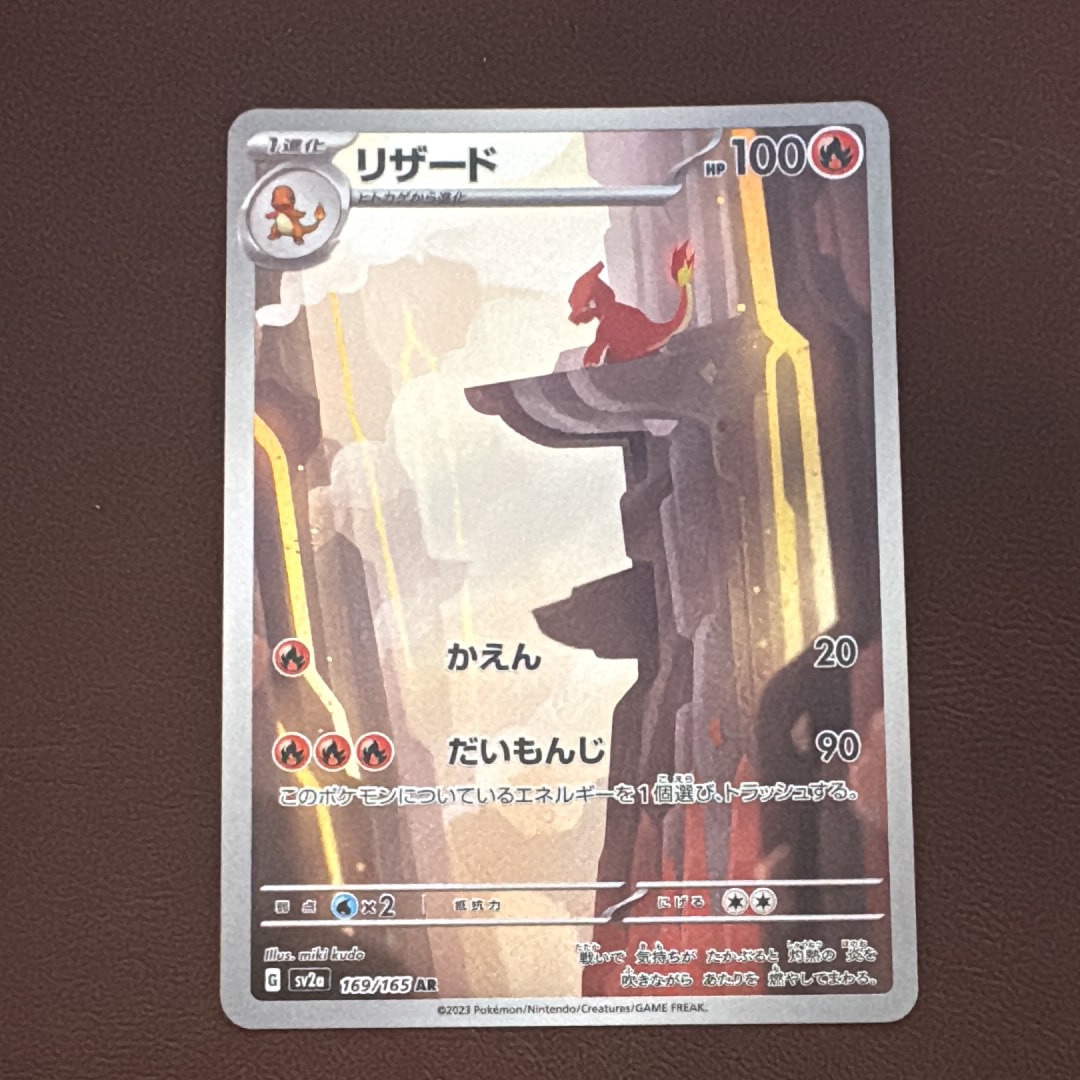 リザード AR[SV2a 169/165](強化拡張パック「ポケモンカード151」)